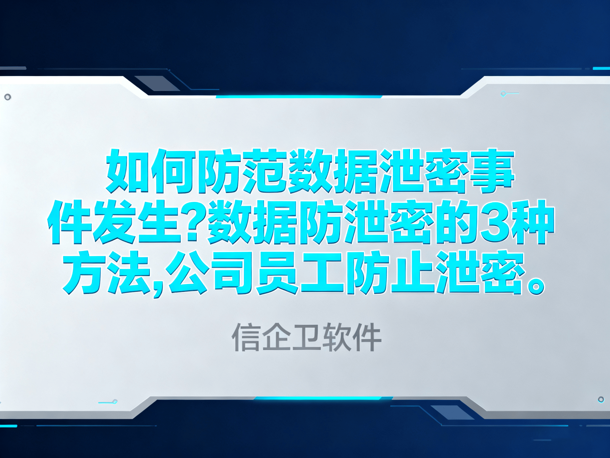 如何防范数据泄密事件发生?数据防泄密的3种方法,公司员工防止泄密 