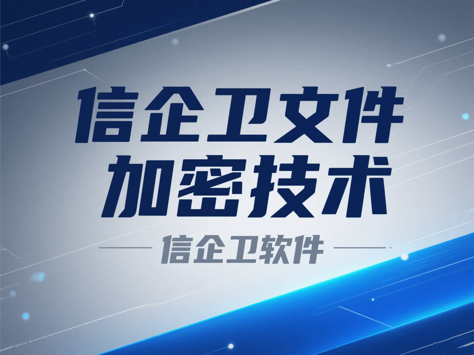 数据防泄密有哪些方法？最新总结5种防泄密方法，全明白 