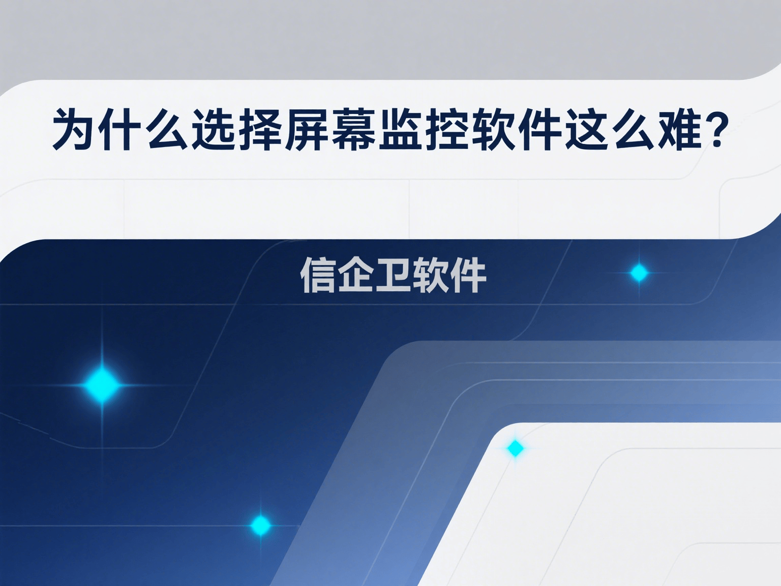 如何选择最合适的屏幕监控软件？2025年必备工具推荐
