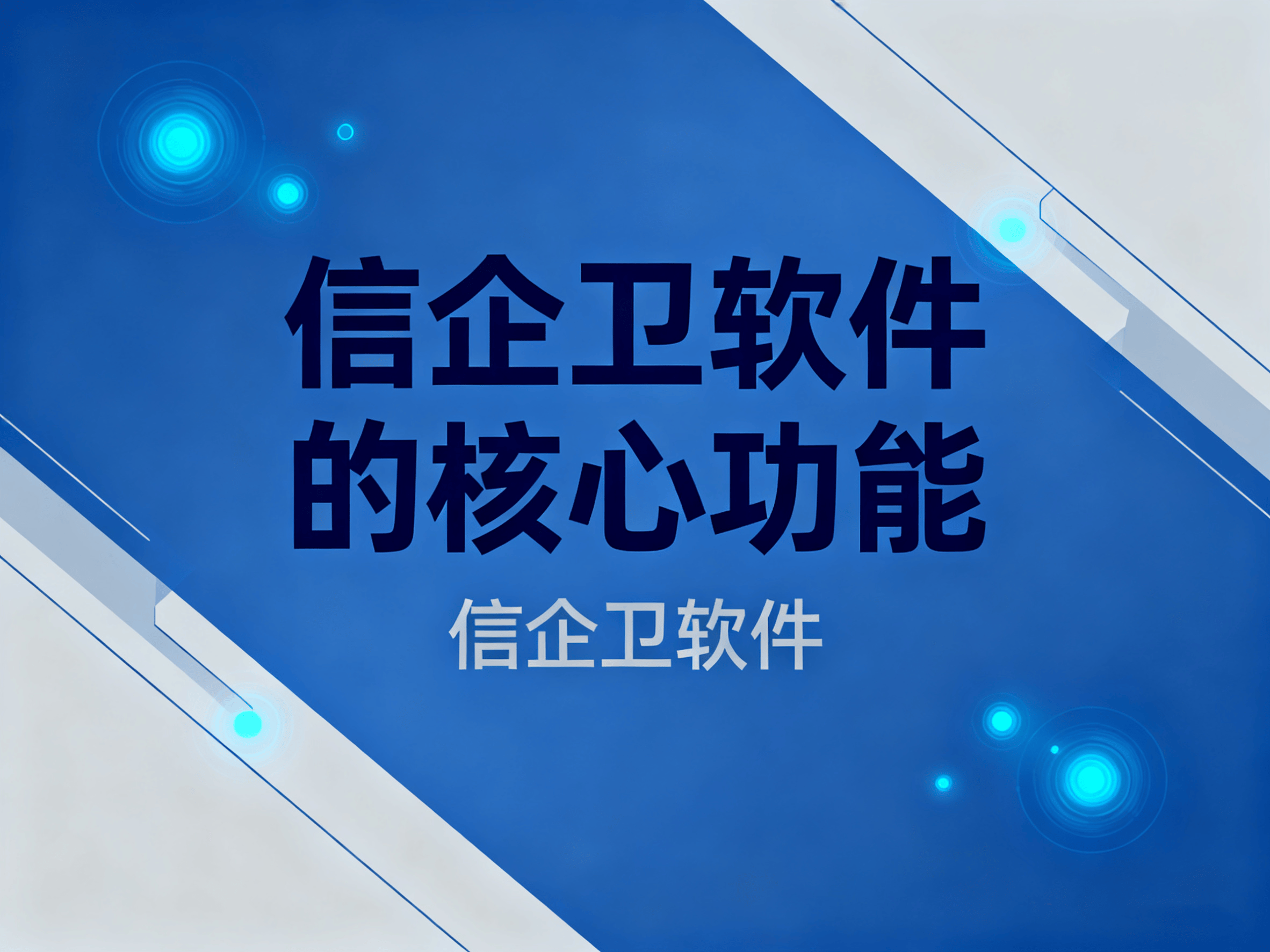 如何追踪员工电脑操作？2025年最强屏幕监控软件推荐——信企卫软件