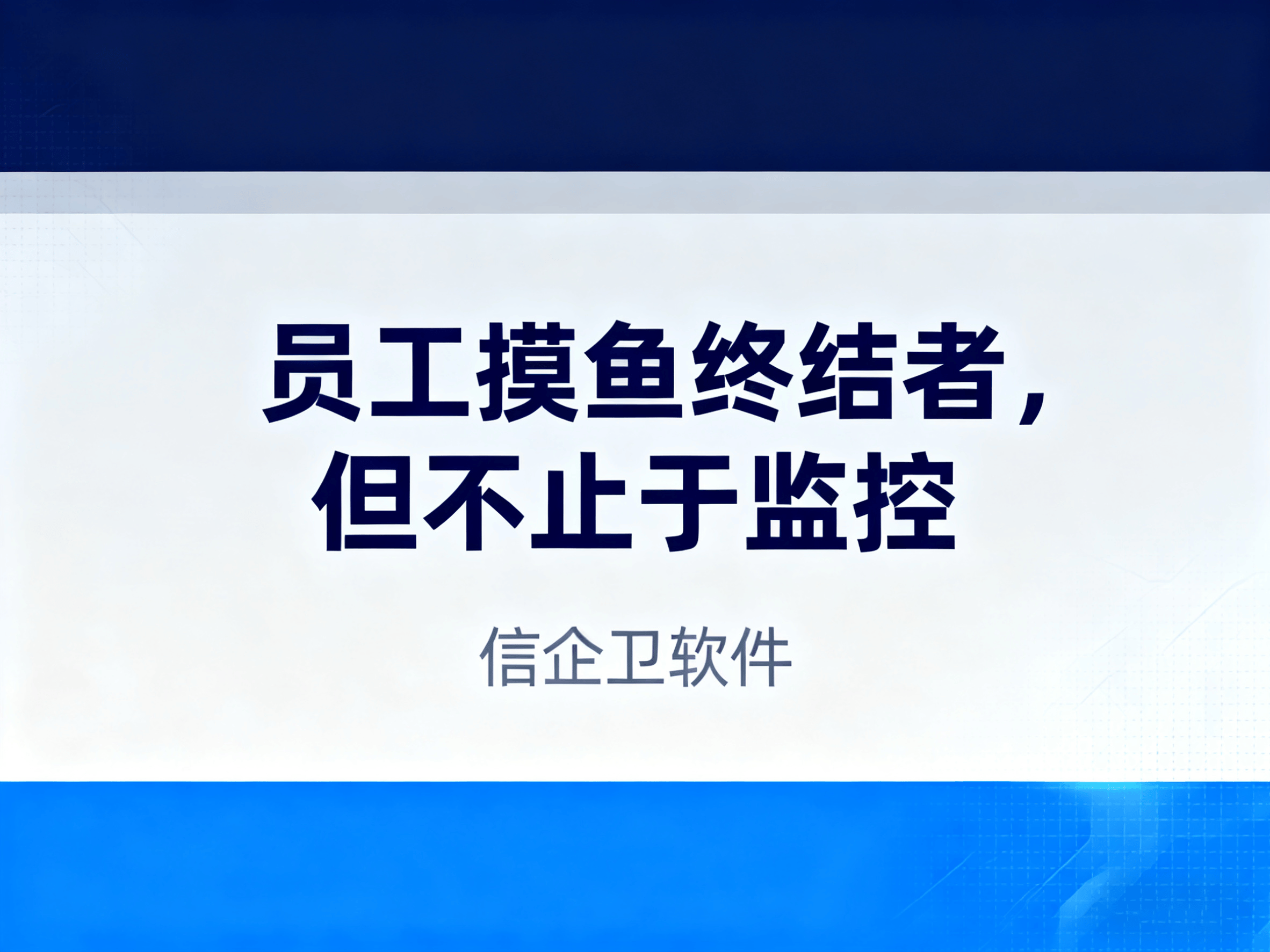 远程监控公司员工，2025年最受欢迎的电脑监控软件 