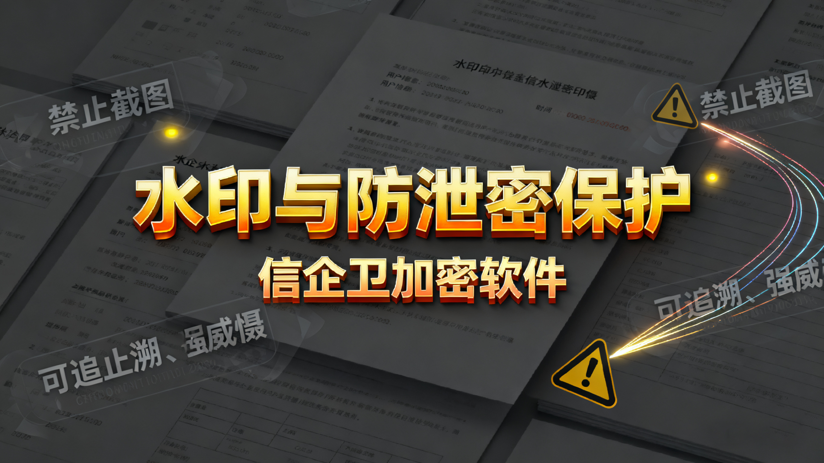 从屏幕水印到行为审计：2025年五大防拍屏方案全景对比