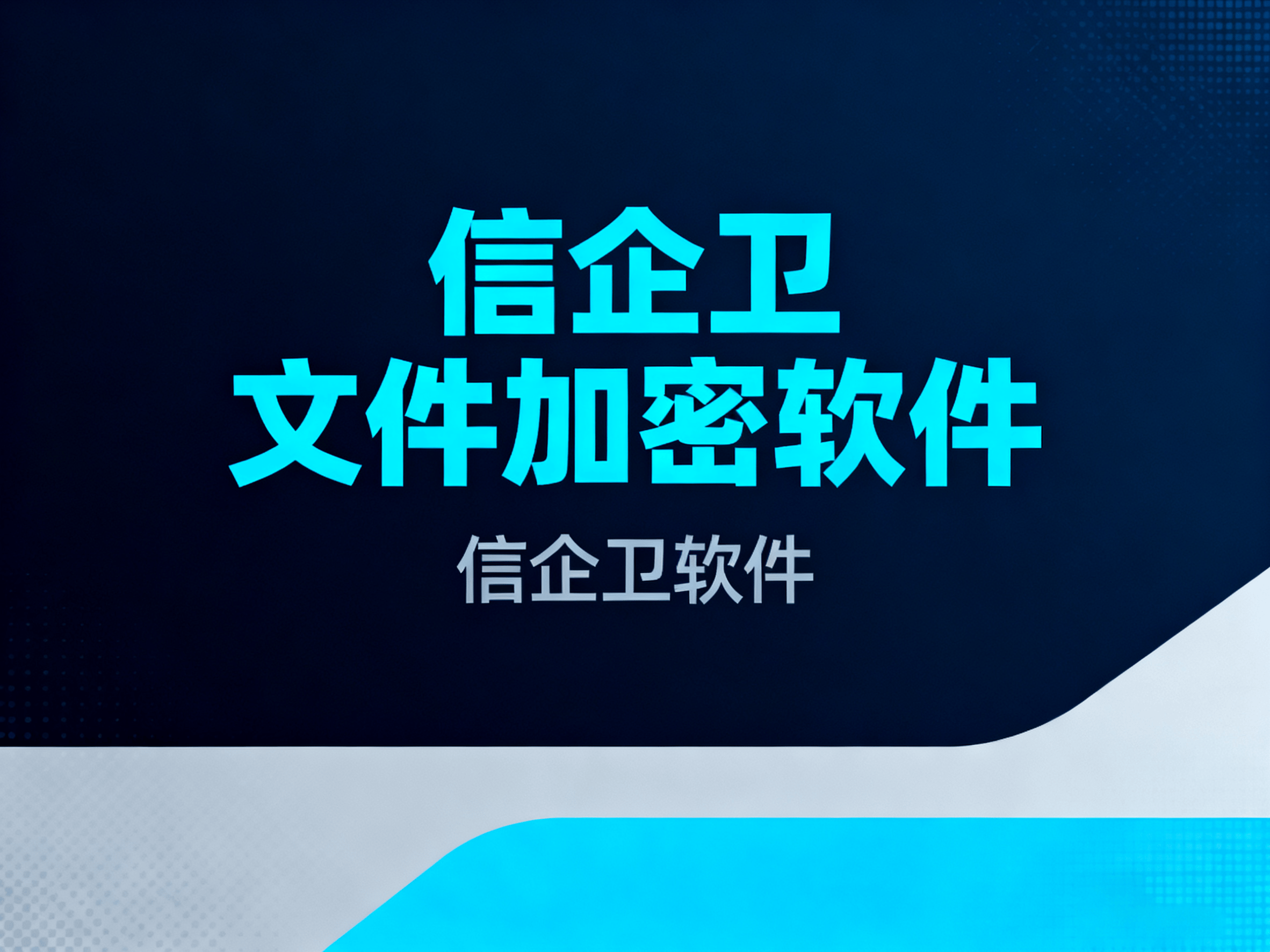 2025年7款电脑文件加密软件推荐，怎么给文件加密，好用不踩雷 