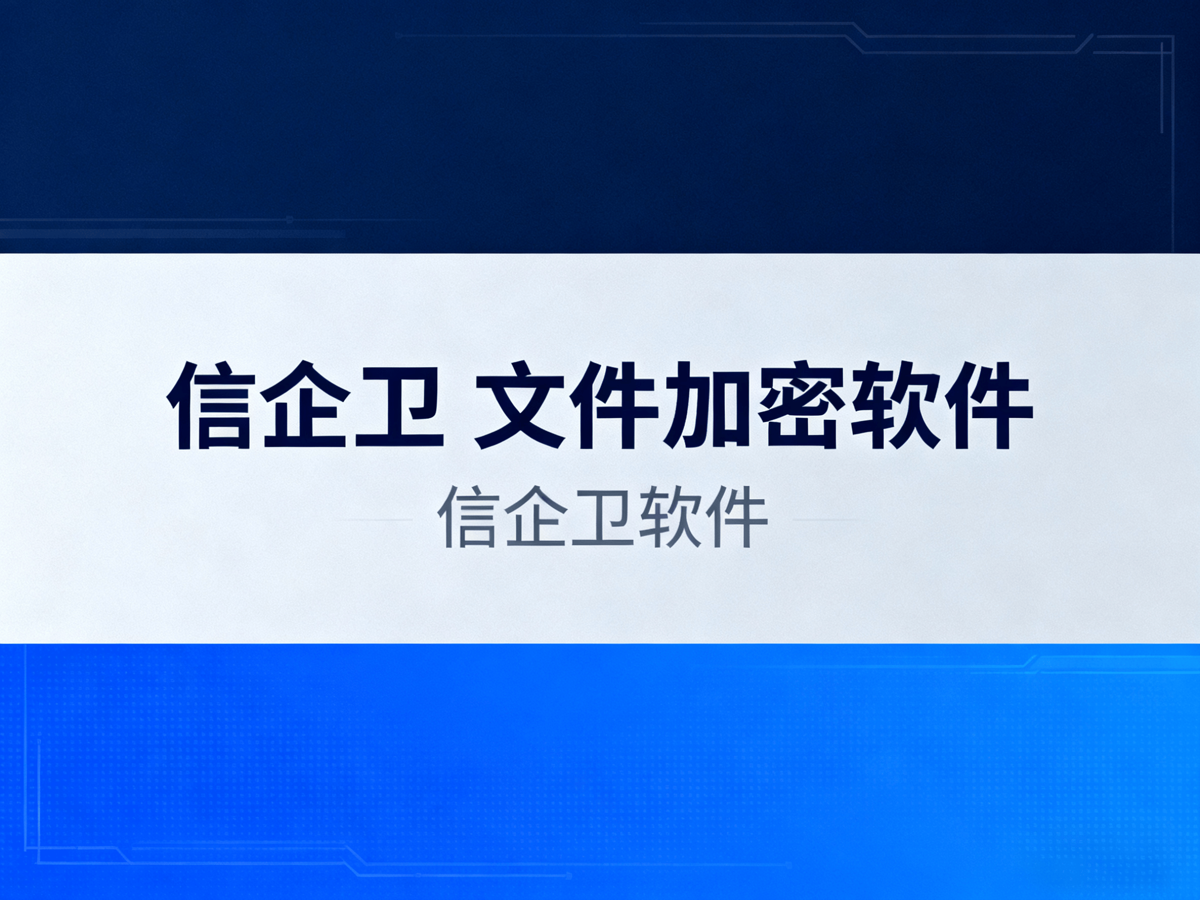 文件加密软件怎么选?3款常用的文件加密软件推荐,2025年必备