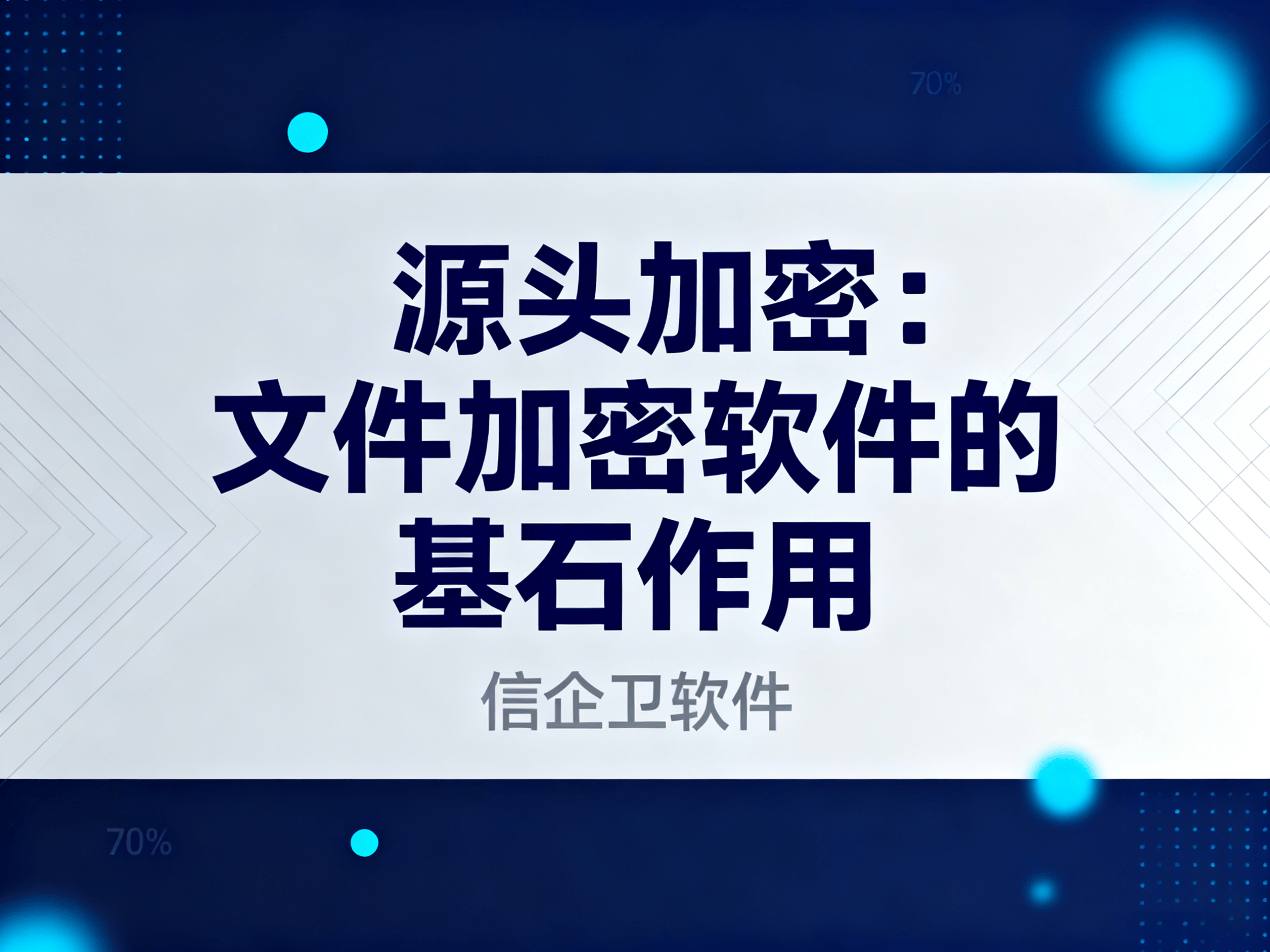 筑牢企业数据安全防线！信企卫软件推荐这6款核心防泄密与终端管理软件 