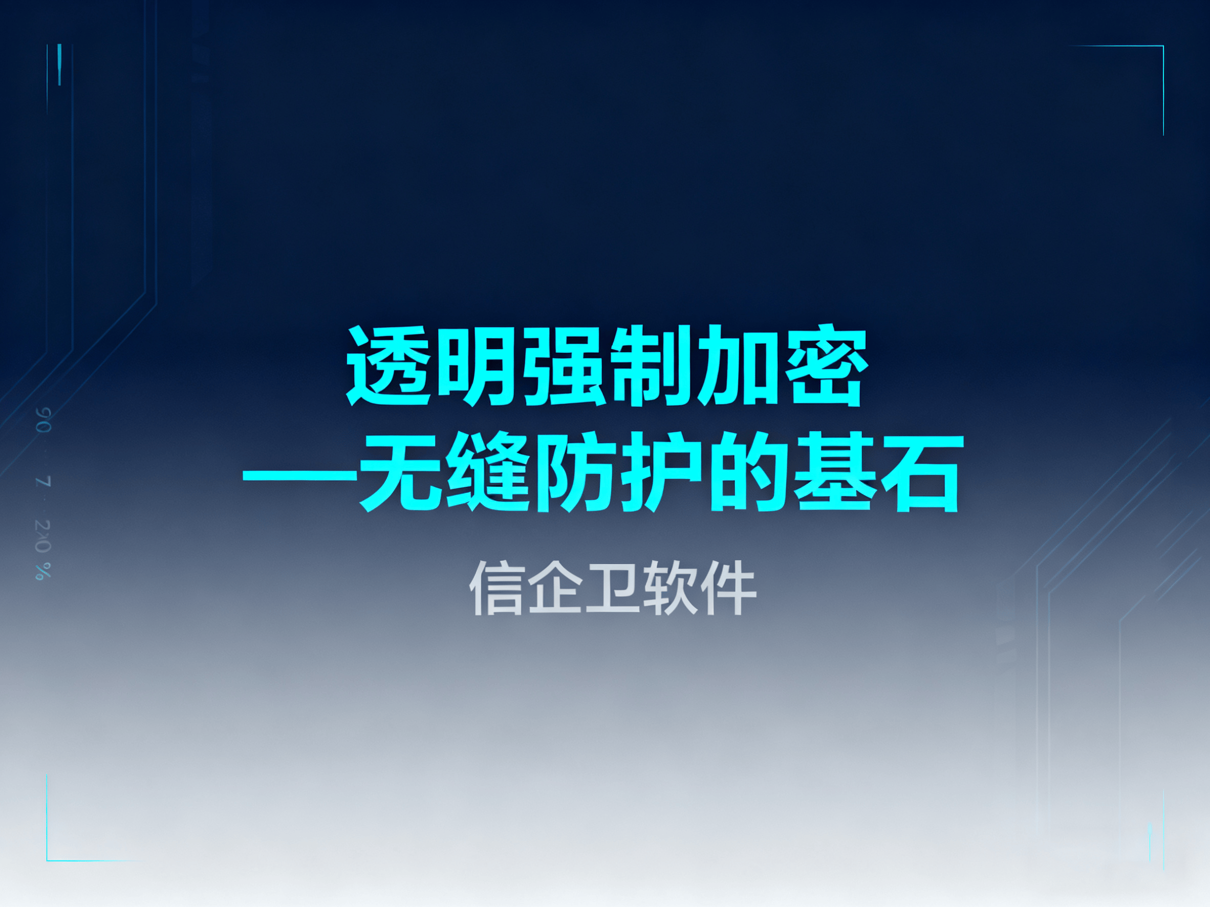数据安全基石：解读文件加密软件的3大核心部署策略与实战应用 