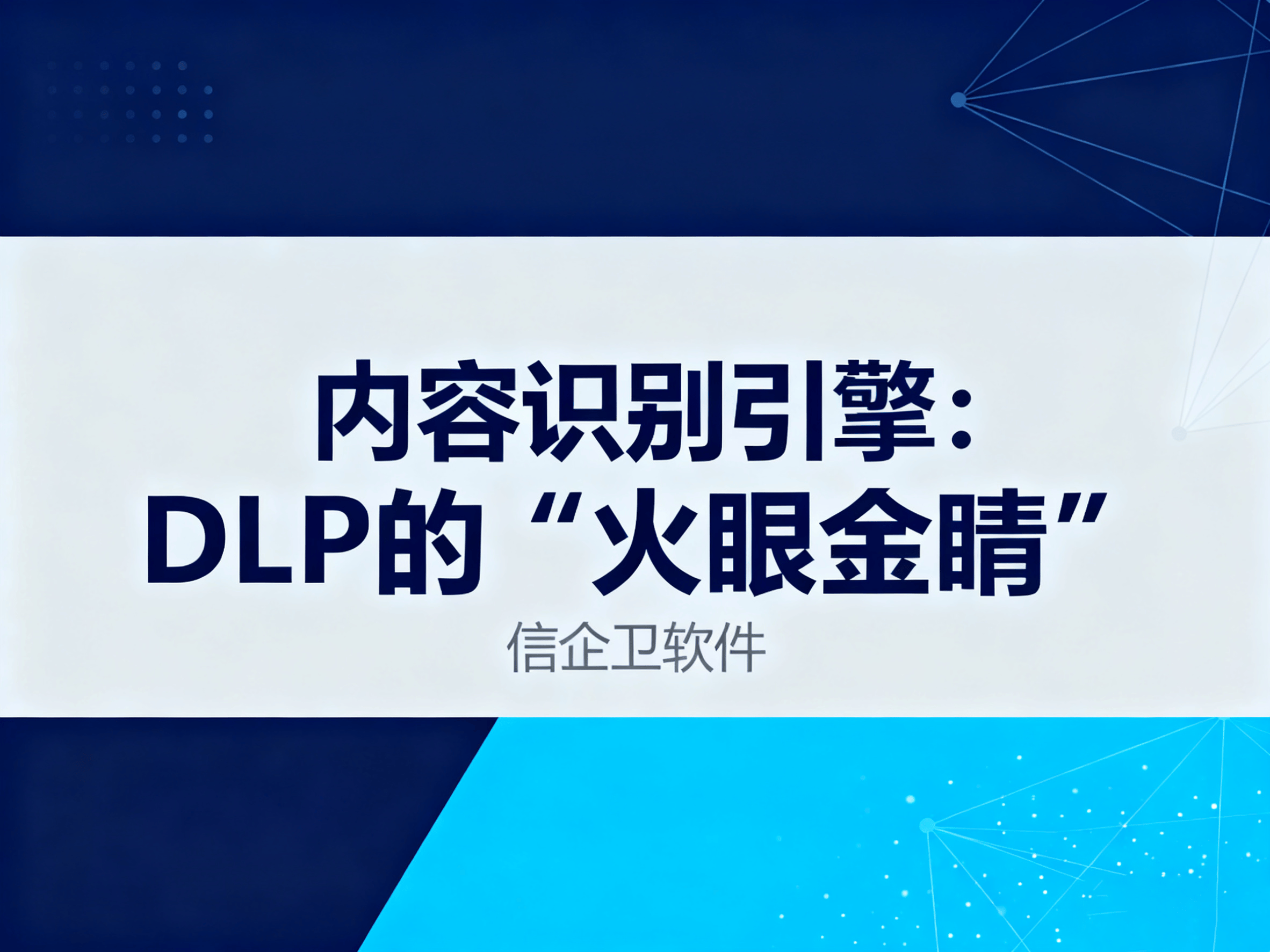 深度解析DLP数据防泄漏系统，信企卫4大引擎与精准防护实践 