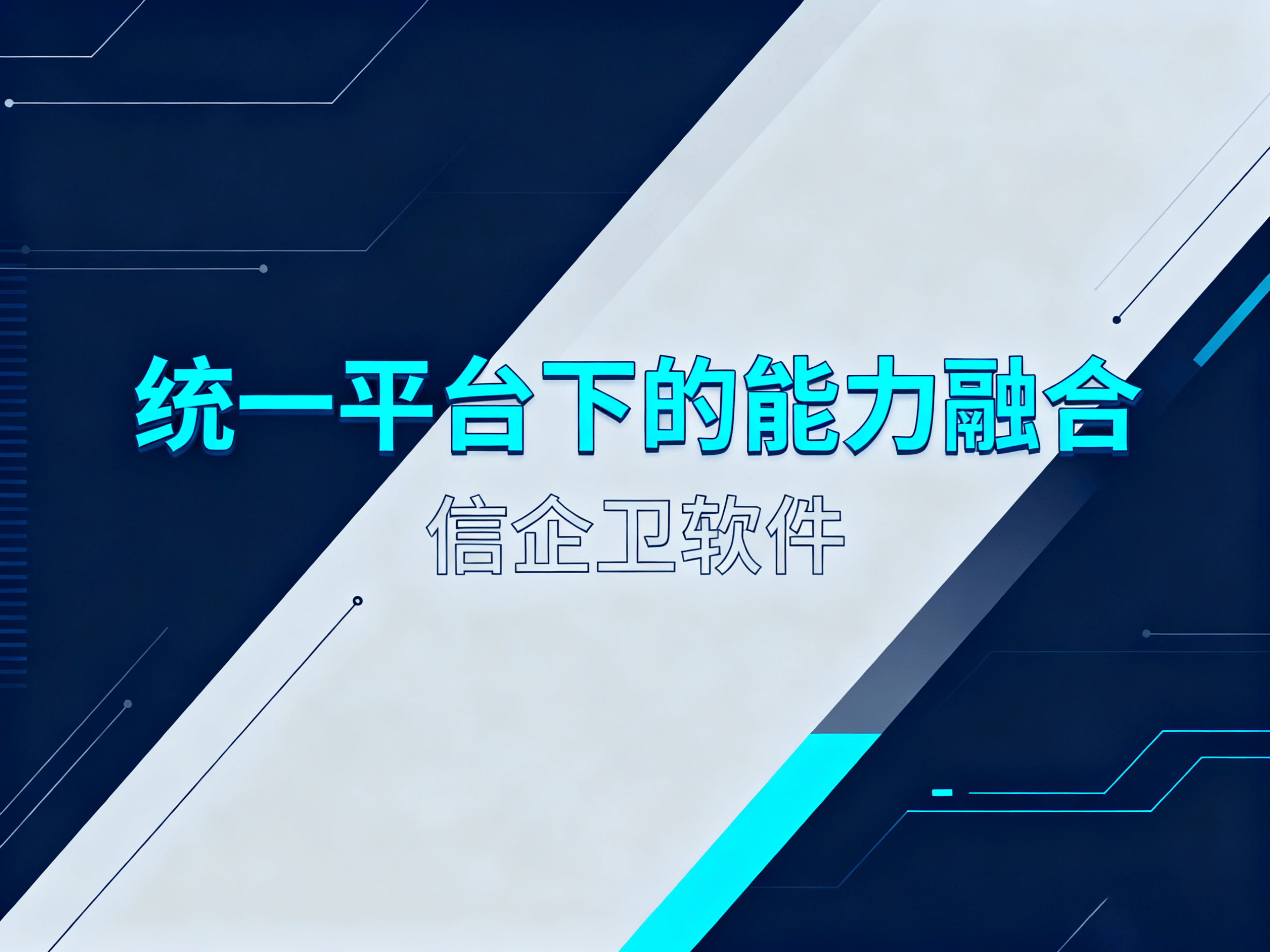 信企卫软件一体化数据防泄密系统，深度整合六大核心安全能力