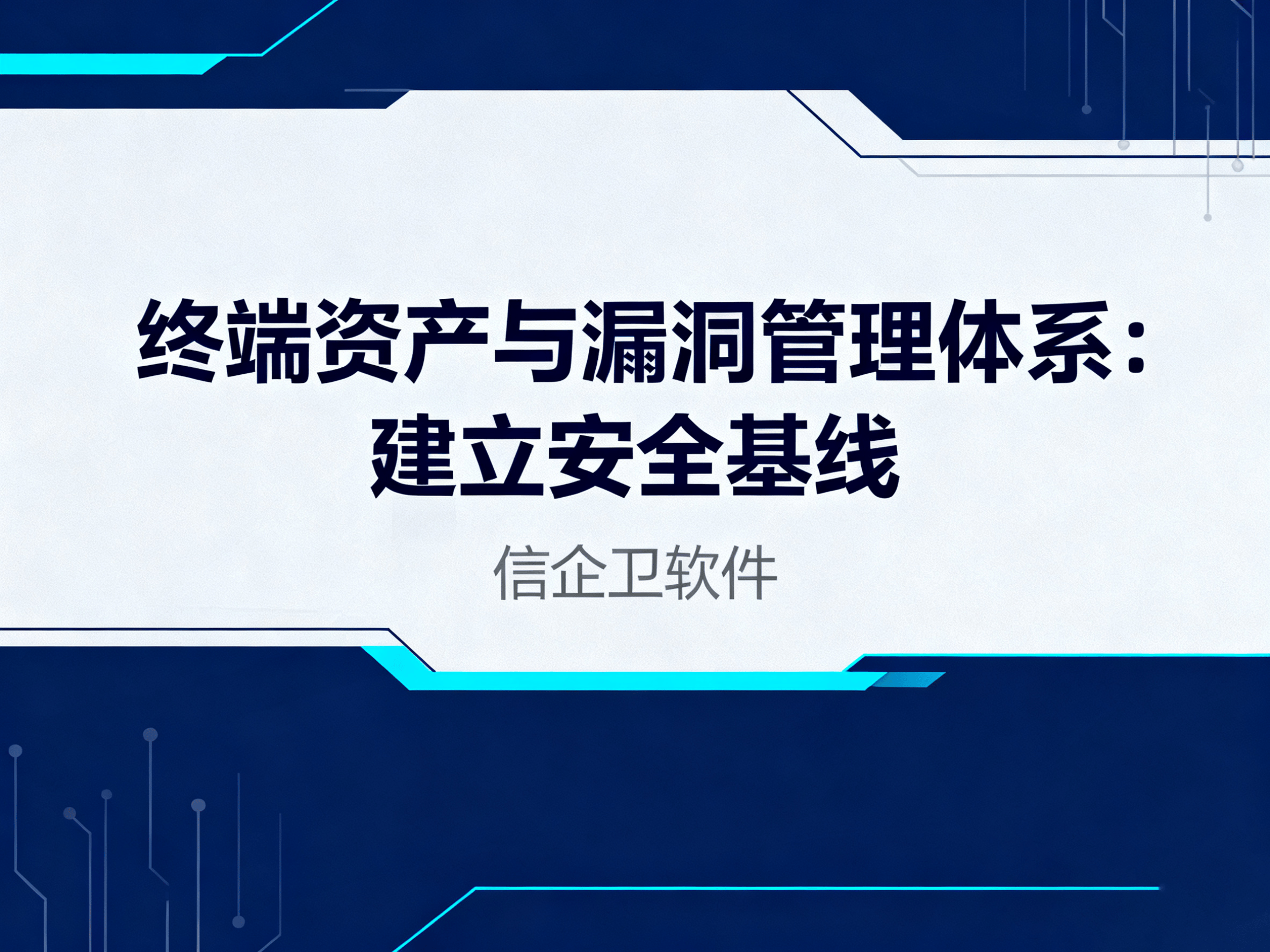 企业阐述终端安全管理软件，信企卫5大管控体系与纵深防御实践 