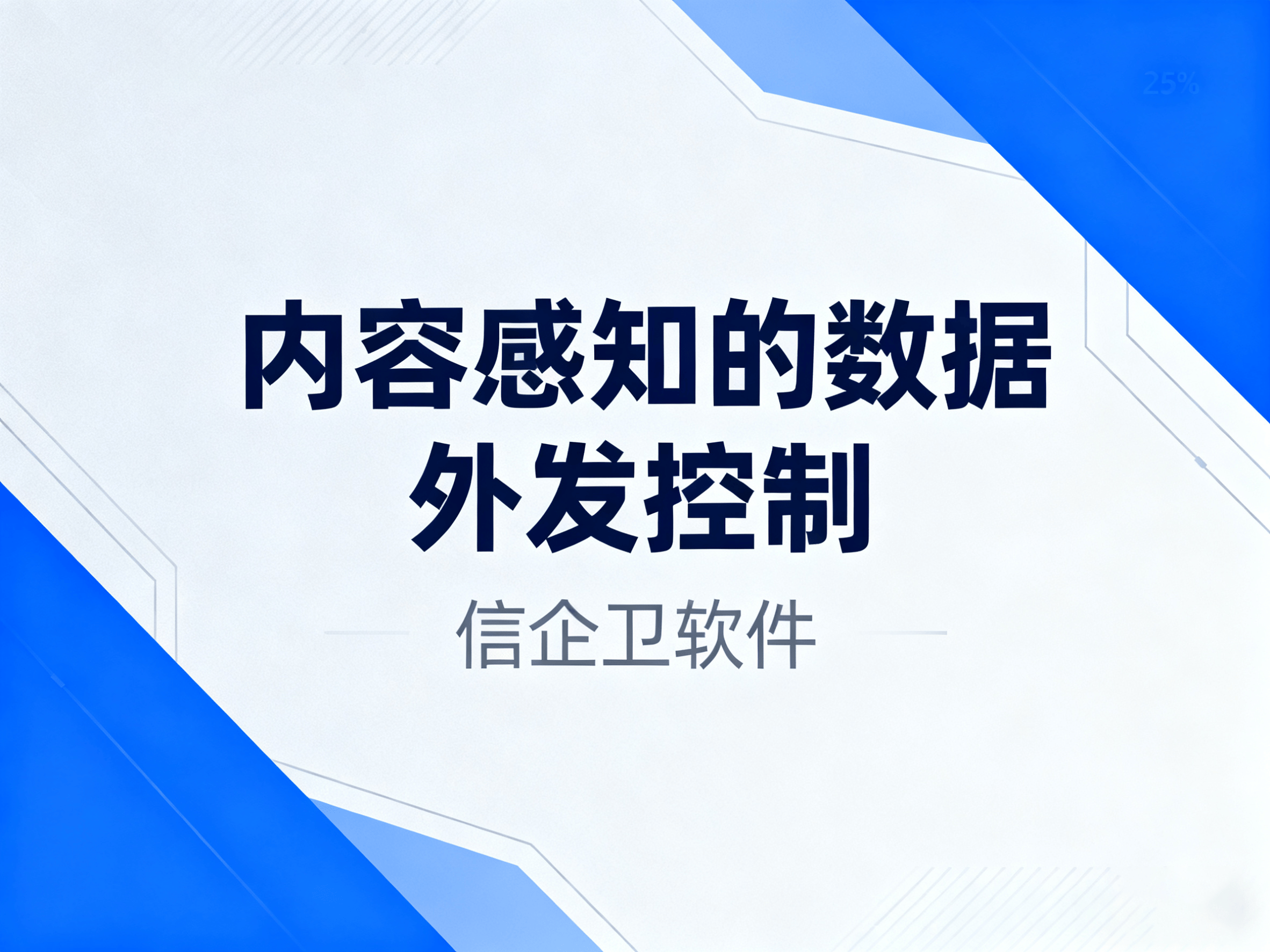 无意识员工泄密防护：信企卫软件防泄漏软件的4大智能防护机制 