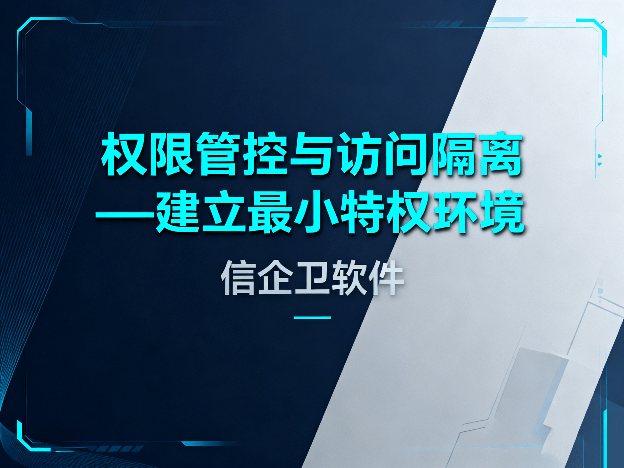 2025年帮助企业构建防泄密软件，3层防护体系应对内部威胁 