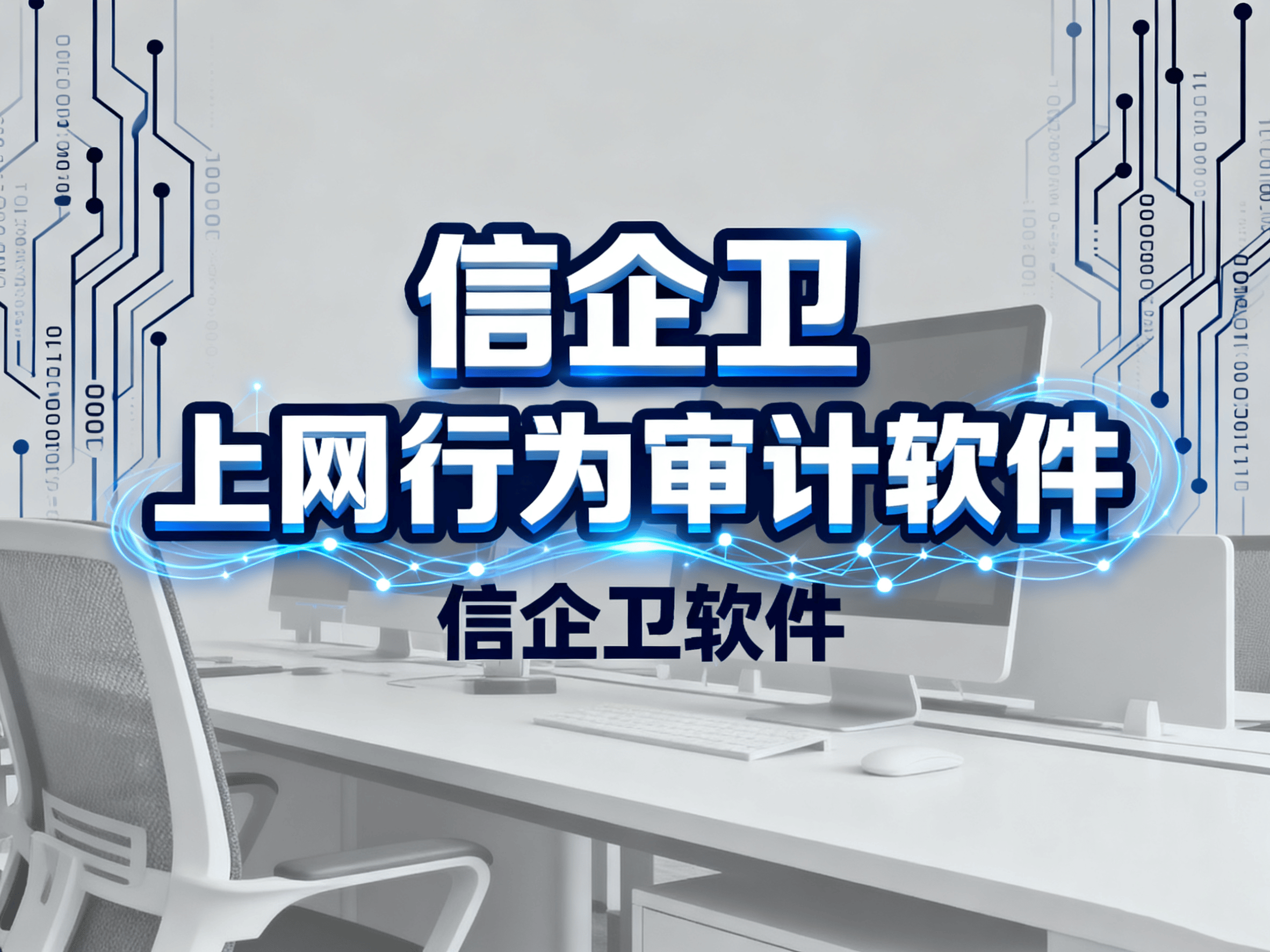 公司如何审计员工上网行为?7款上网行为审计软件推荐,2025最新排行榜