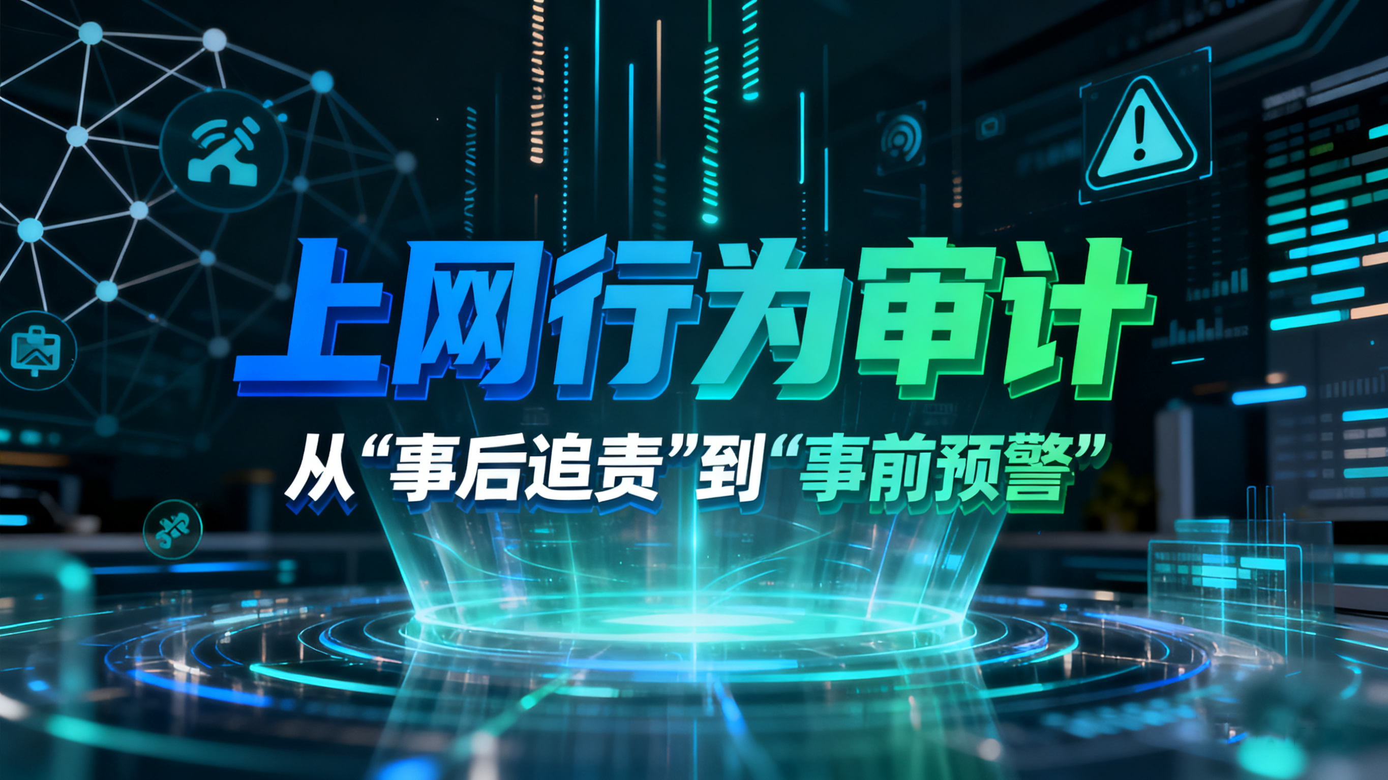 想提升企业内网安全？2025年这五款内网安全管理系统，可以一试！