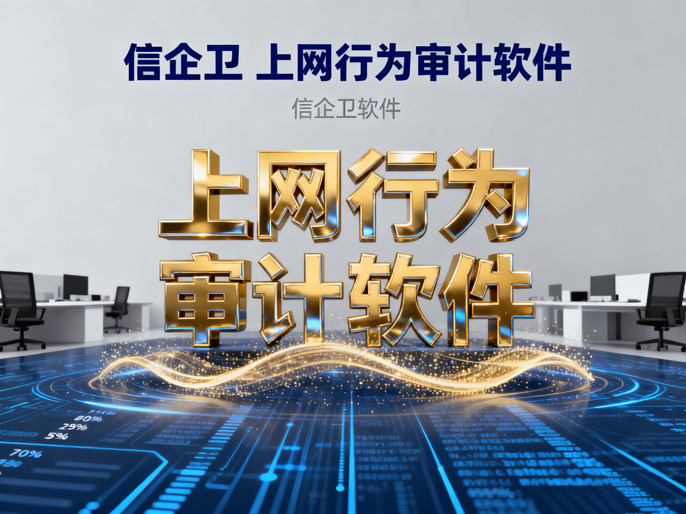 2025年上网行为审计软件推荐，8款必备工具一网打尽！