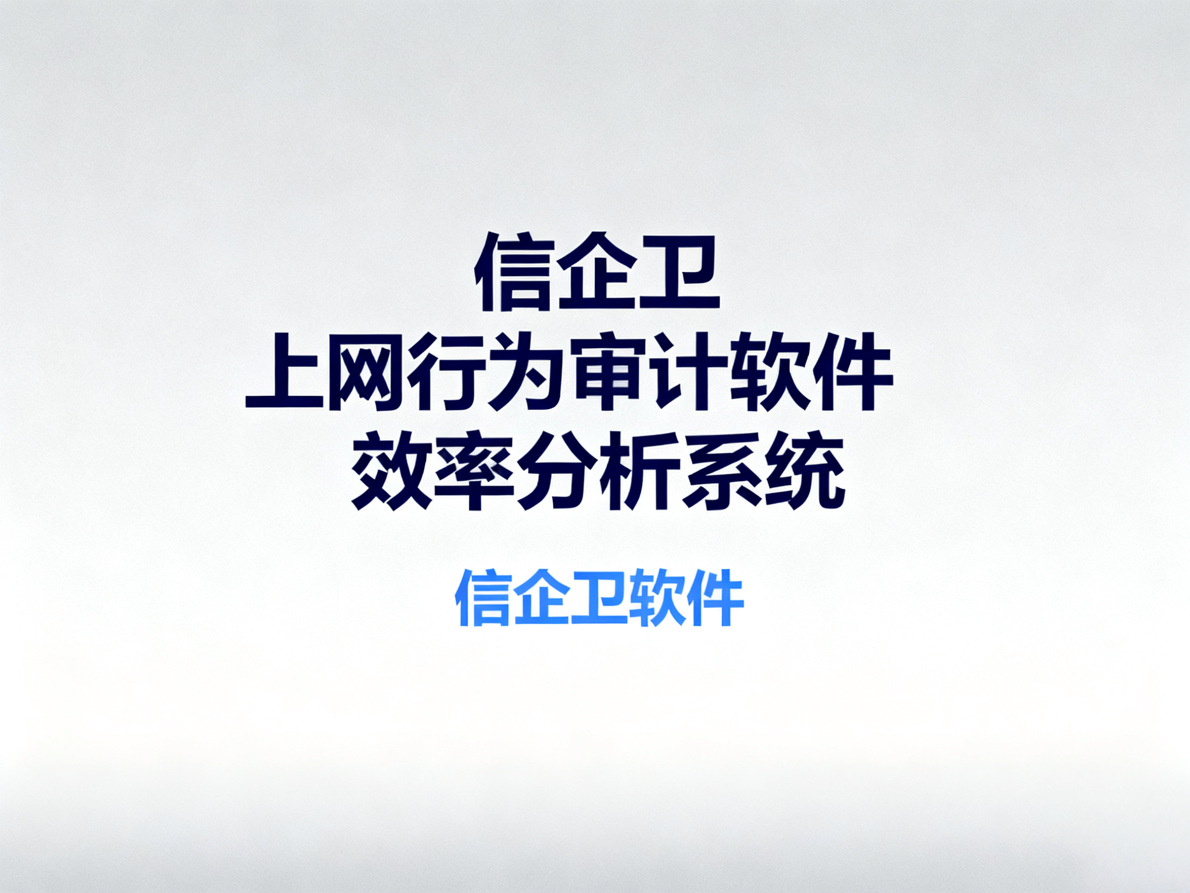 提升办公效率利器：2025年备受好评的5款上网行为审计软件