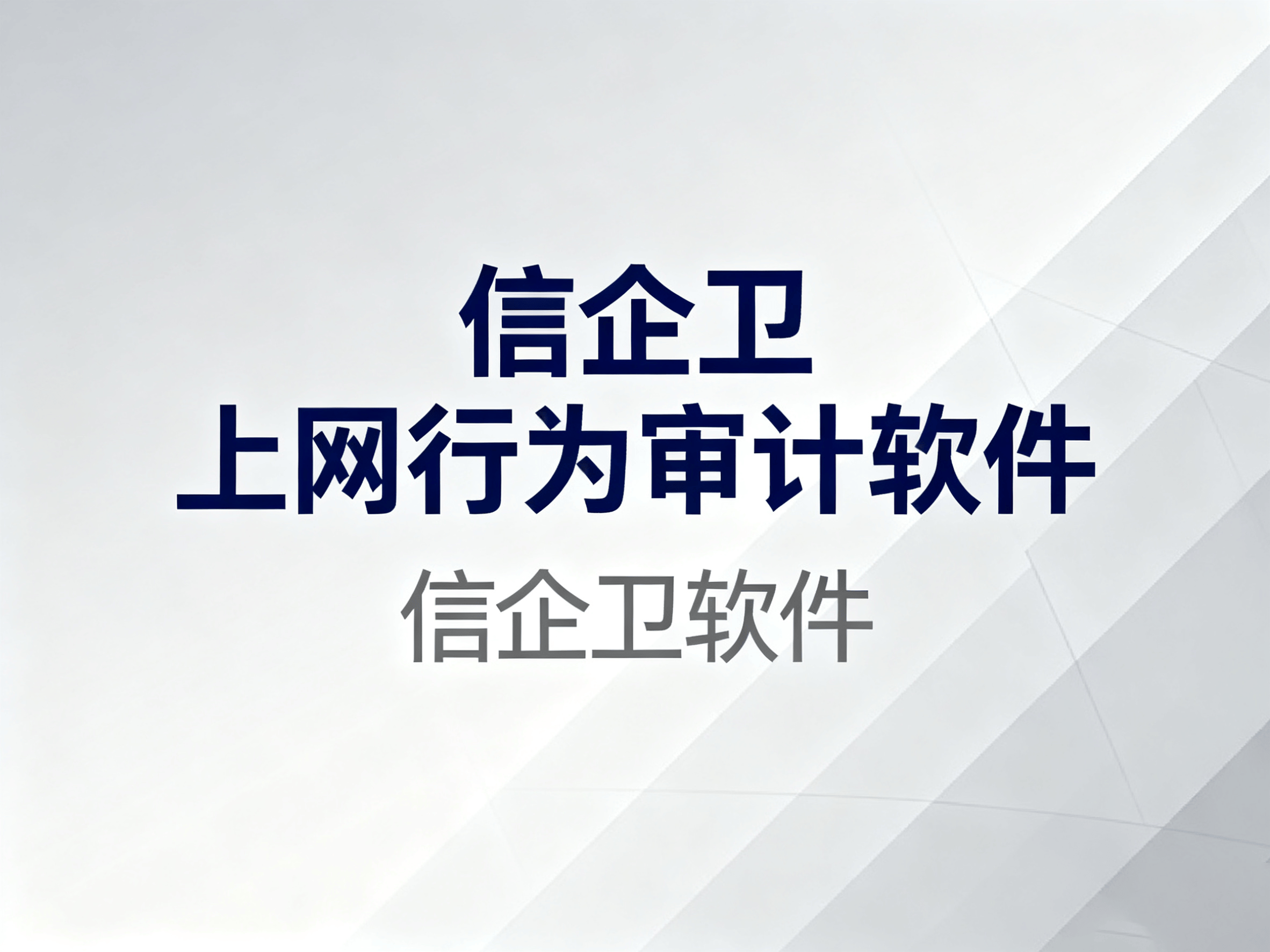 防止网络资源滥用！2025年备受关注的5款上网行为审计软件