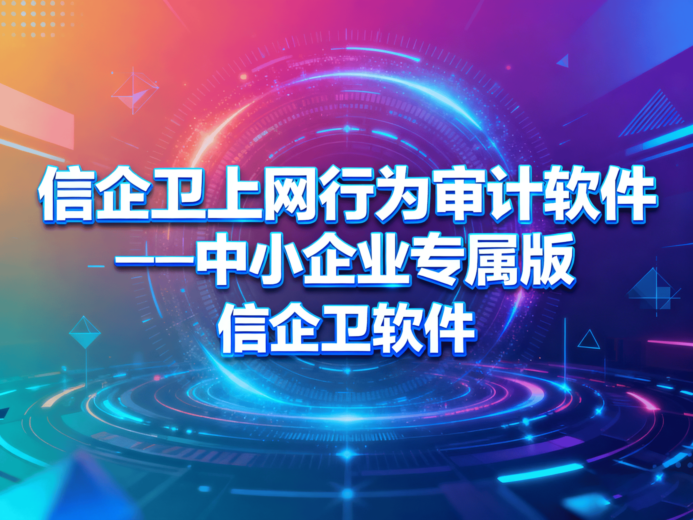 2025年精选：4款轻量级上网行为审计软件，中小企业适用