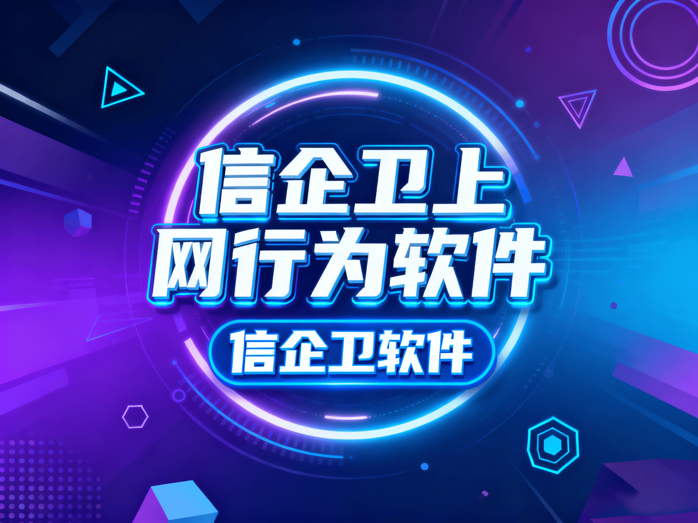 全方位审计公司员工网络行为？2025年这7款上网行为软件实现精细化管理 