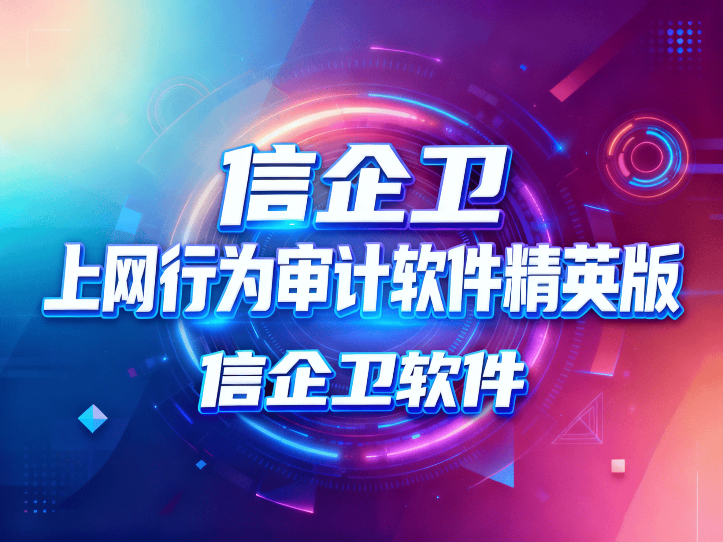 上网行为审计软件有哪些?2025年精选5款上网行为审计软件! 