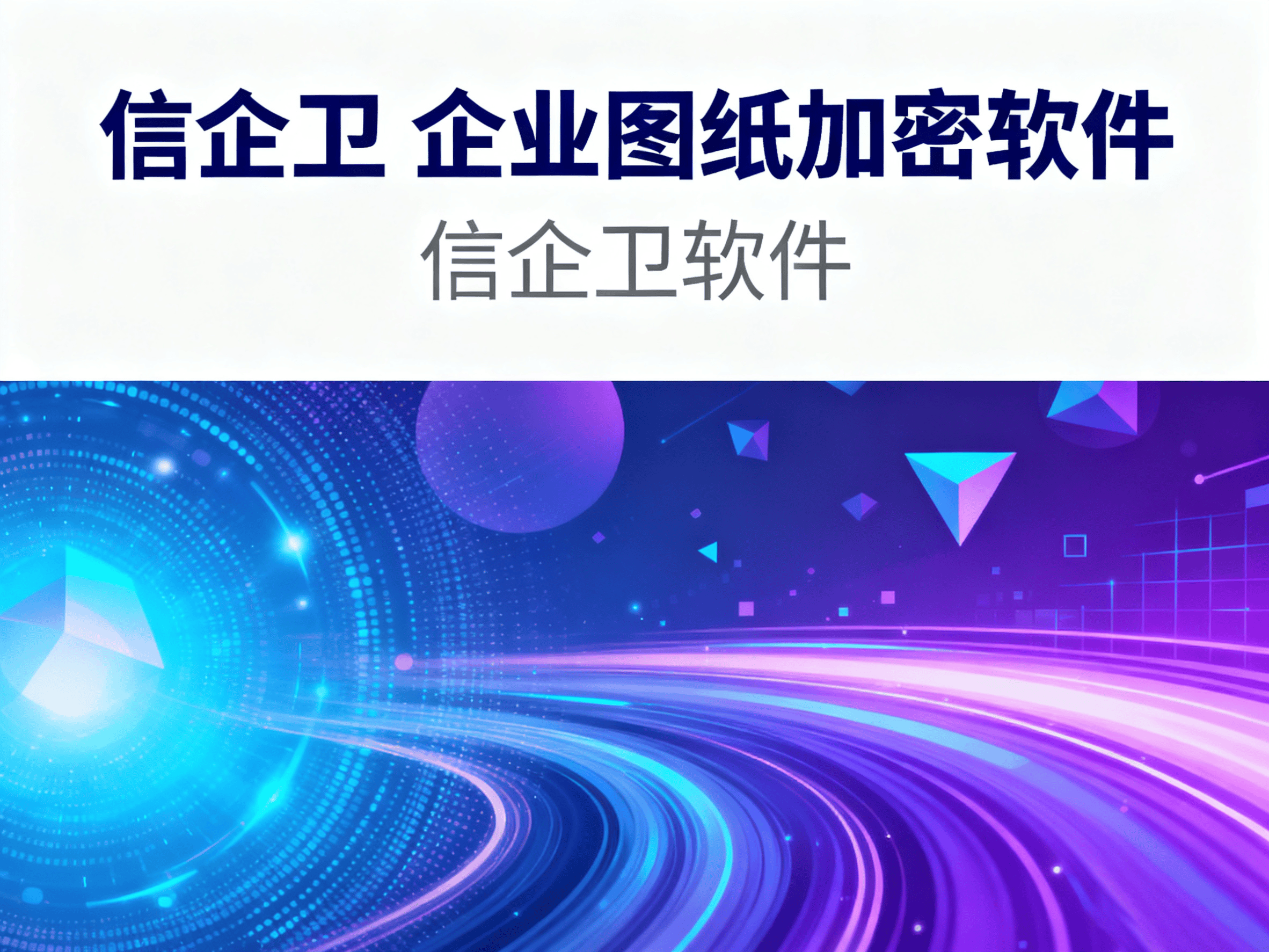 企业图纸加密软件怎么选择？确保公司敏感设计资料不被泄露