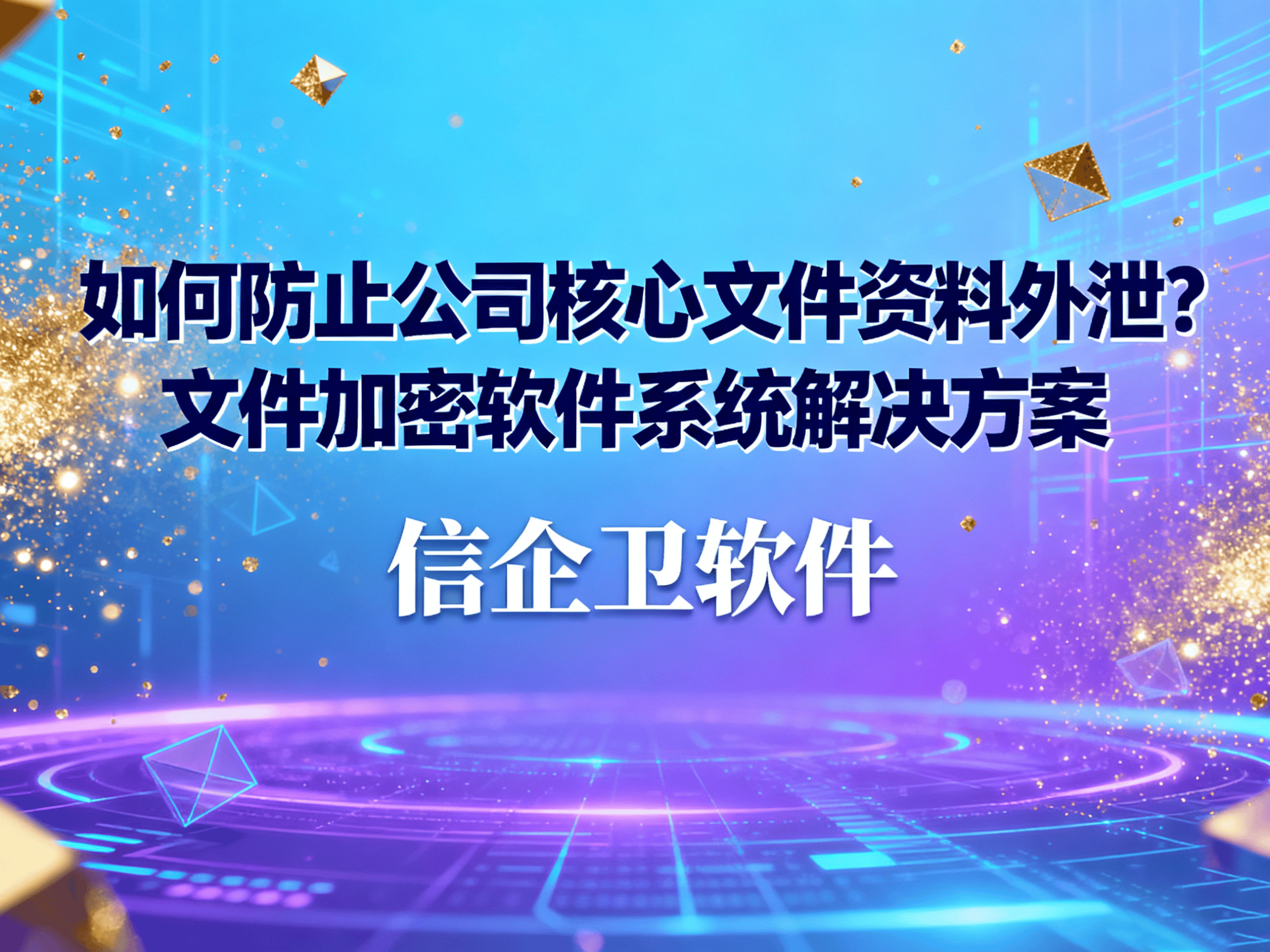 如何防止公司核心文件资料外泄？文件加密软件系统解决方案 