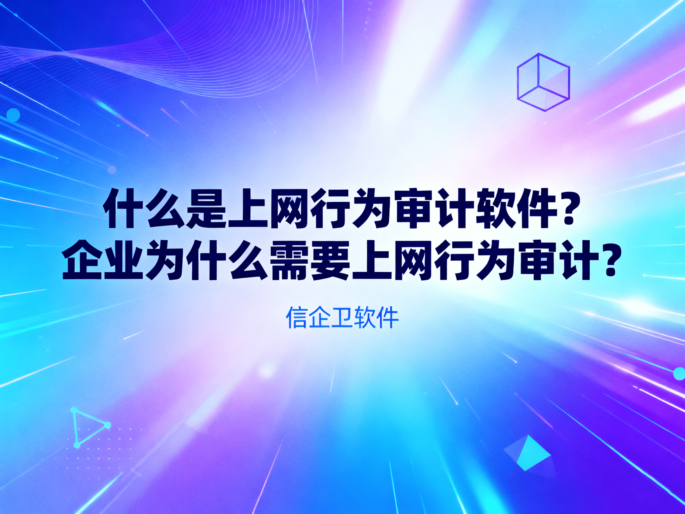 什么是上网行为审计软件?企业为什么需要上网行为审计?