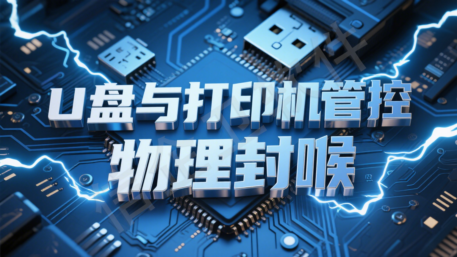 权威解析：什么是打印刻录监控审计系统？八大软件构筑防泄密最后防线