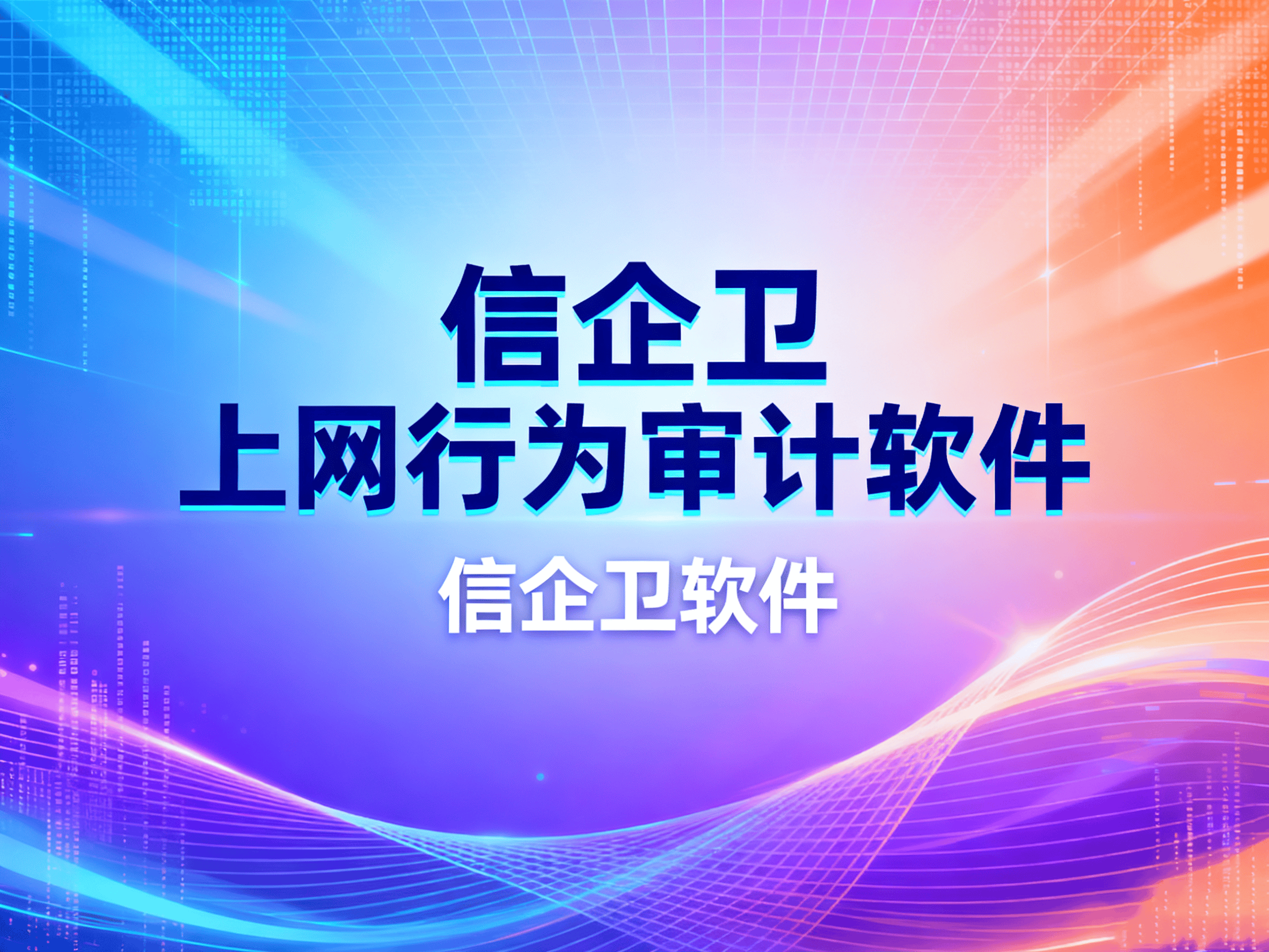 上网行为审计软件如何防止员工泄密？信企卫软件检测泄漏敏感信息