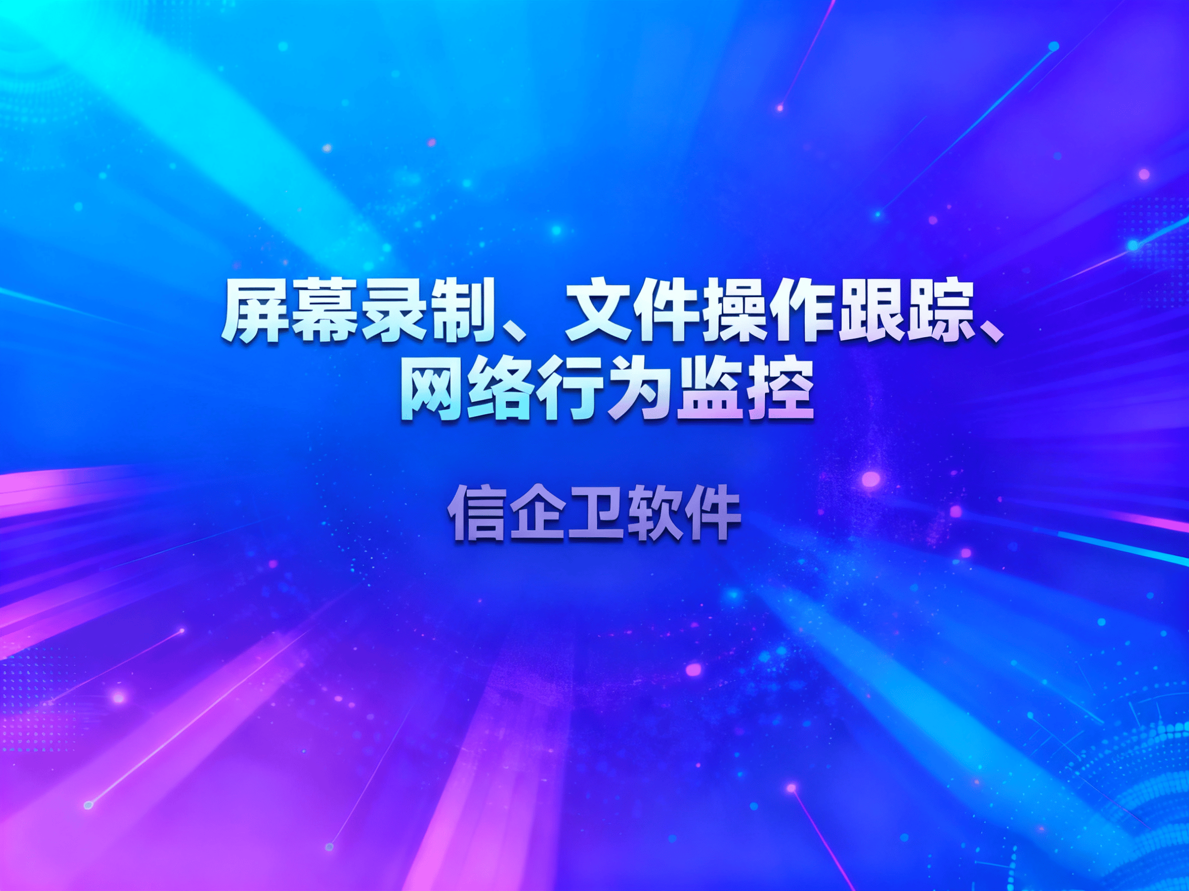 电脑监控软件有哪些？2025最新测试软件排行推荐，全知道