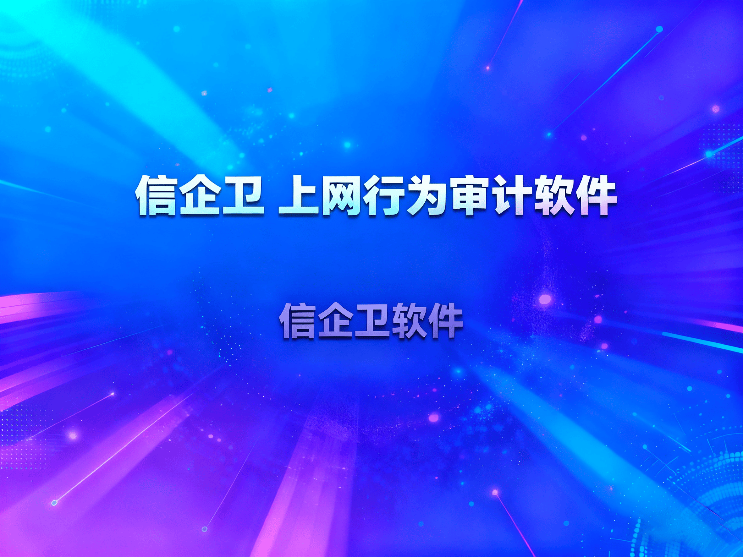 上网行为审计软件有哪些?2025年10款实用上网行为审计软件推荐 