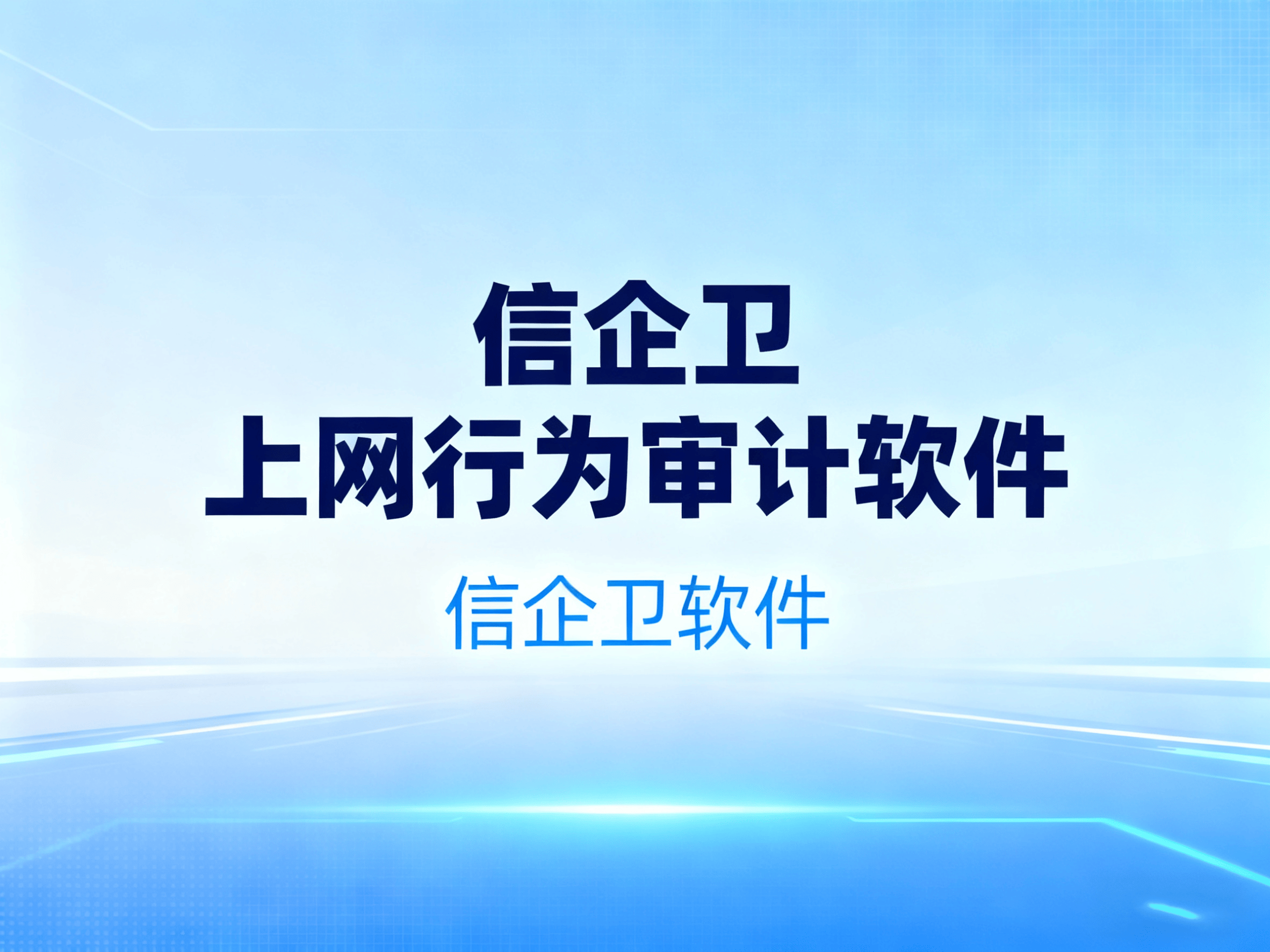 上网行为审计软件如何选择！8款行为审计软件不容错过，值得选择