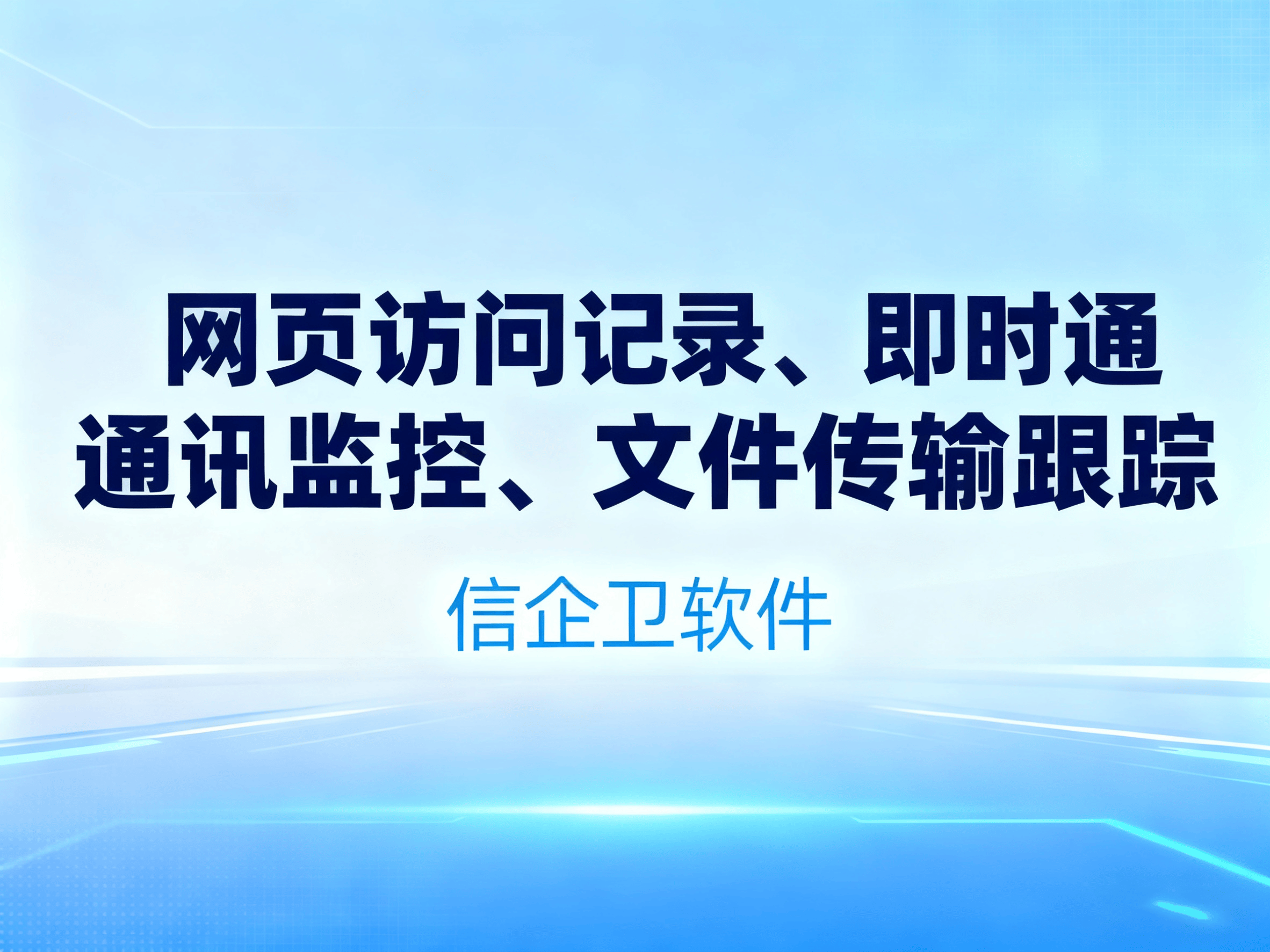 什么是上网行为审计软件，信企卫厂家一文详解，看完全了解