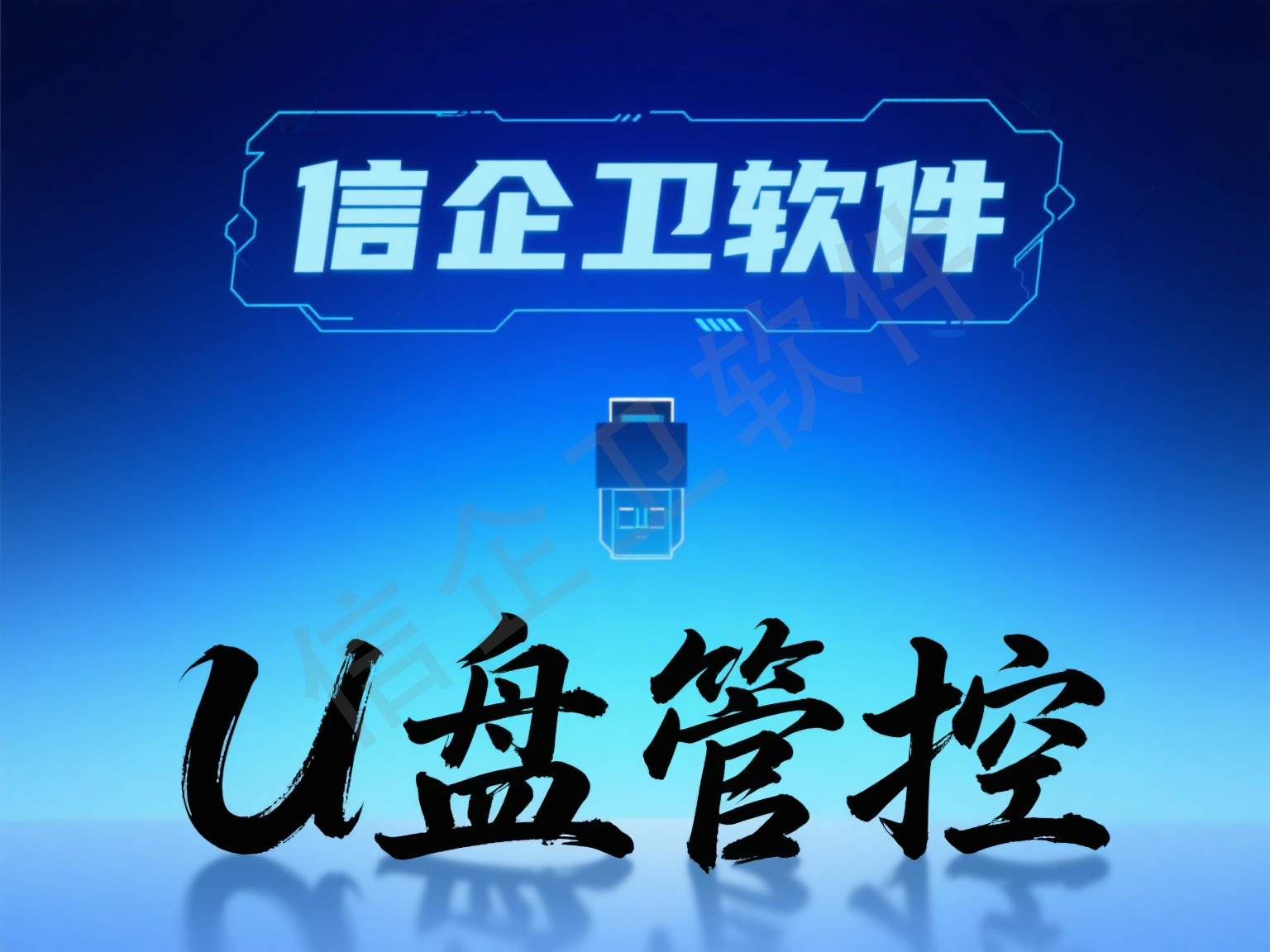 2025年U盘防泄密终极方案：7款管理工具权威评测，从防复制到全链路防护