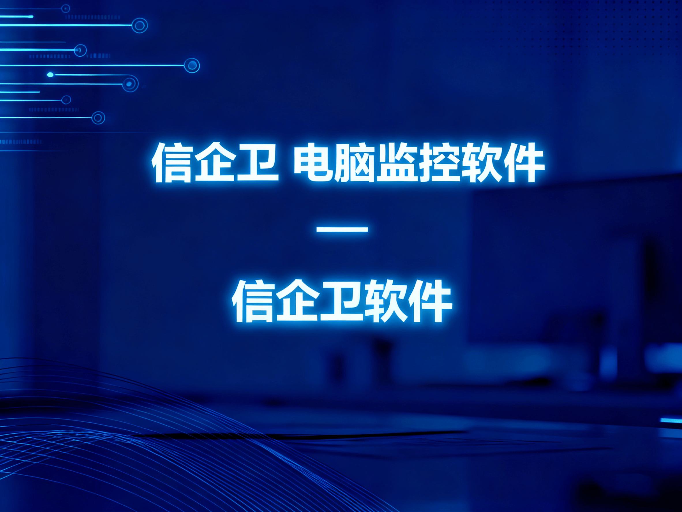 2025年上网行为审计软件TOP8盘点：规范员工网络行为
