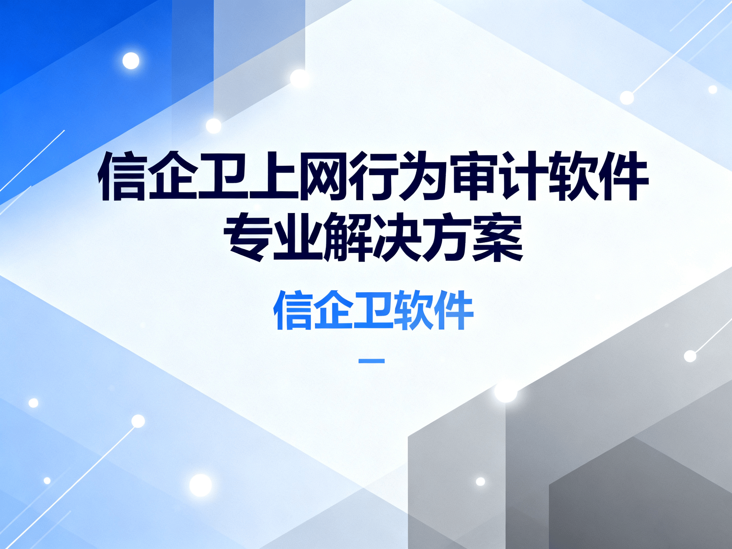 2025年轻松上网行为审计如何搞定?分享6款上网行为审计软件