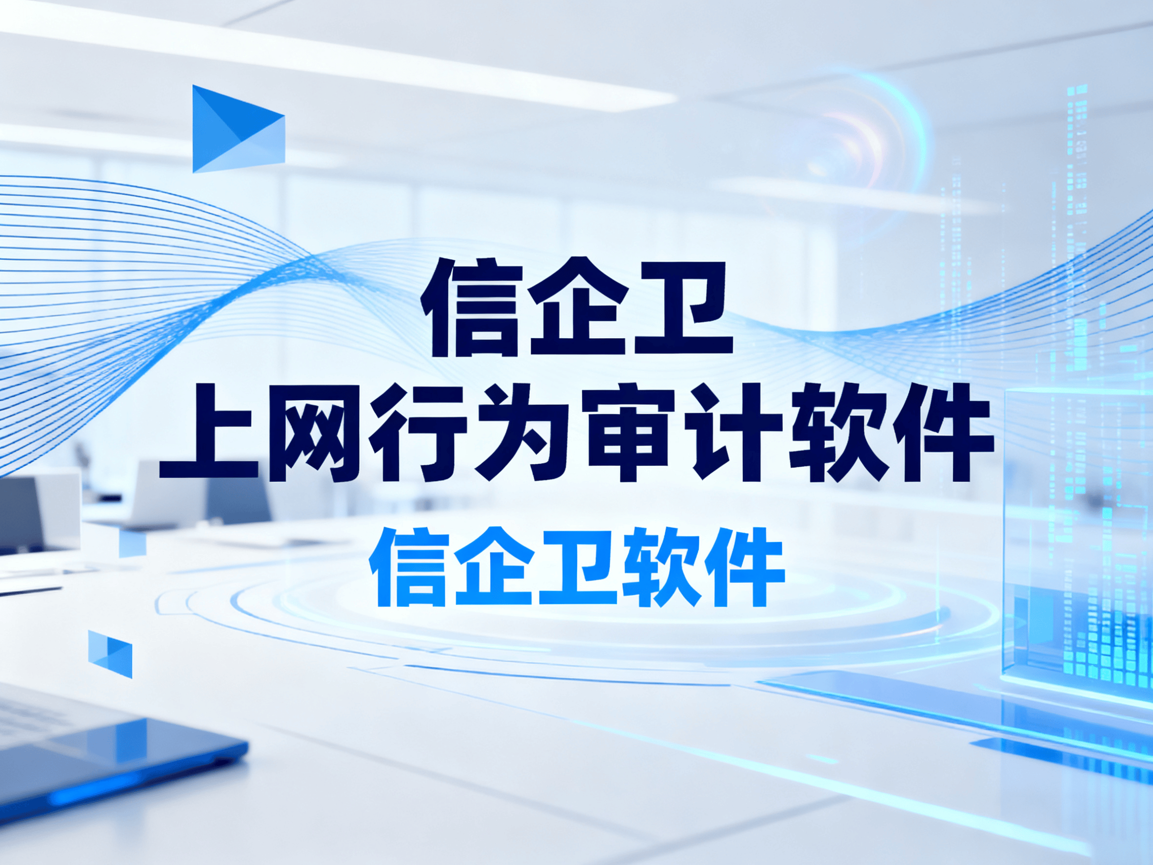 2025年上网行为审计软件使用指南，3款实用的上网行为审计软件推荐
