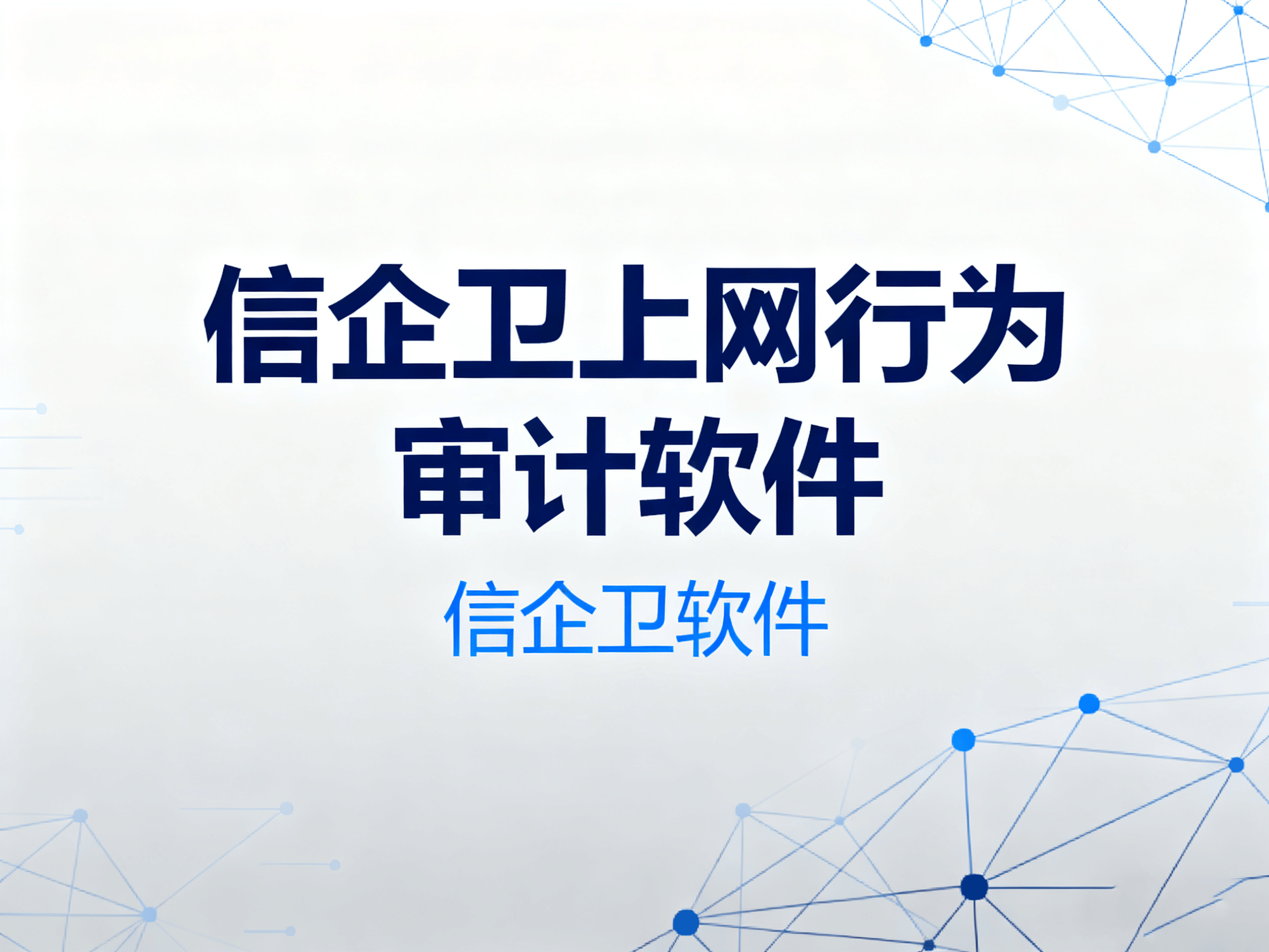 上网行为审计软件哪个好？2025年深度评测9款热门软件