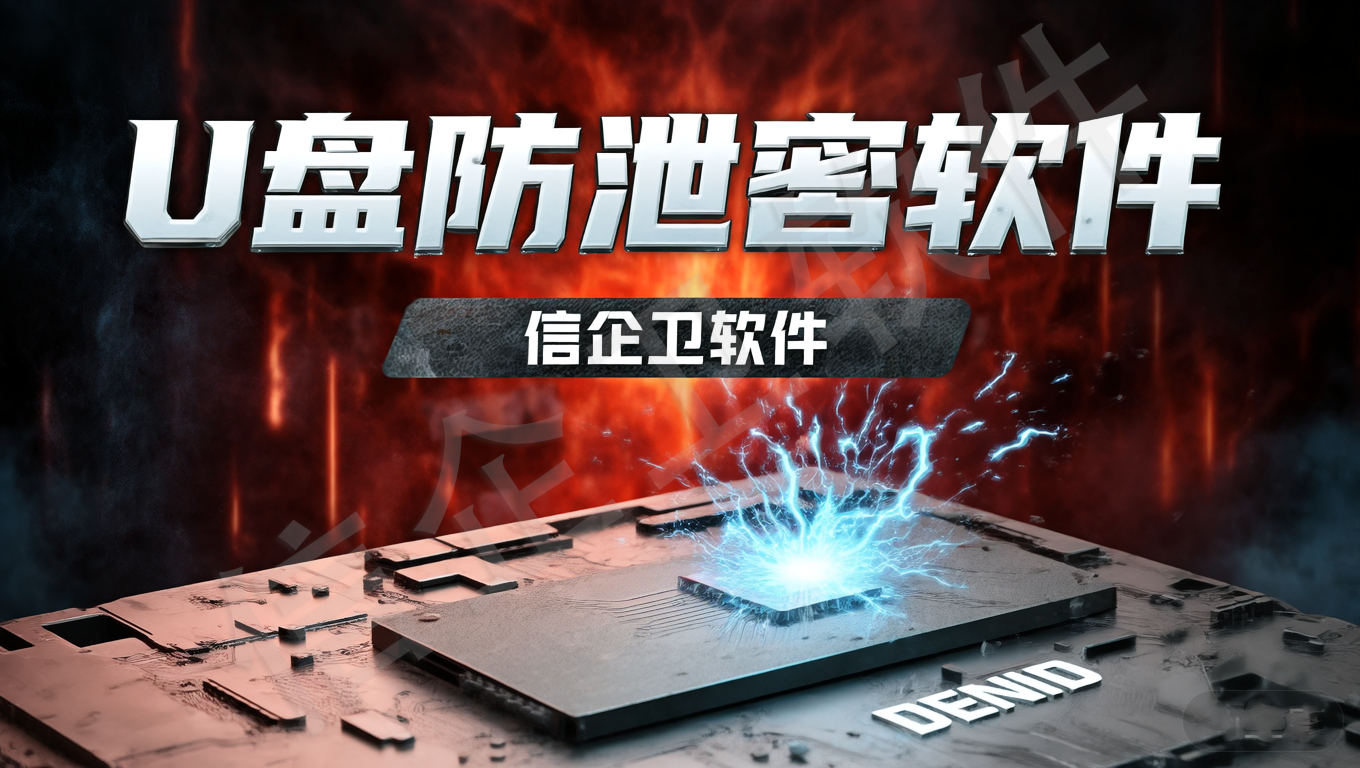 2025年U盘只读防护清单：五款软件全方位实测对比，高效管理一篇搞定