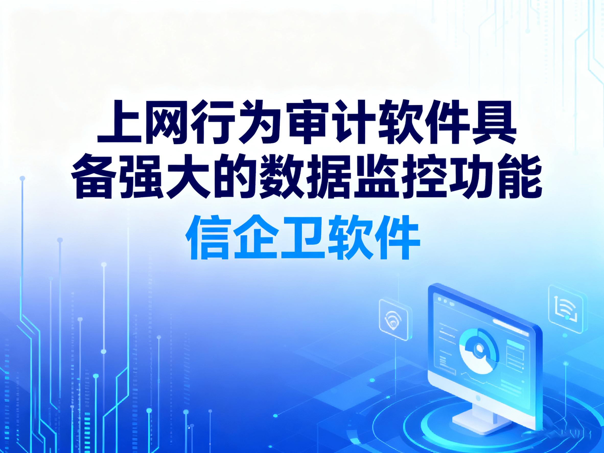 上网行为审计软件该怎么选择？如何有效监控并防止数据泄露？