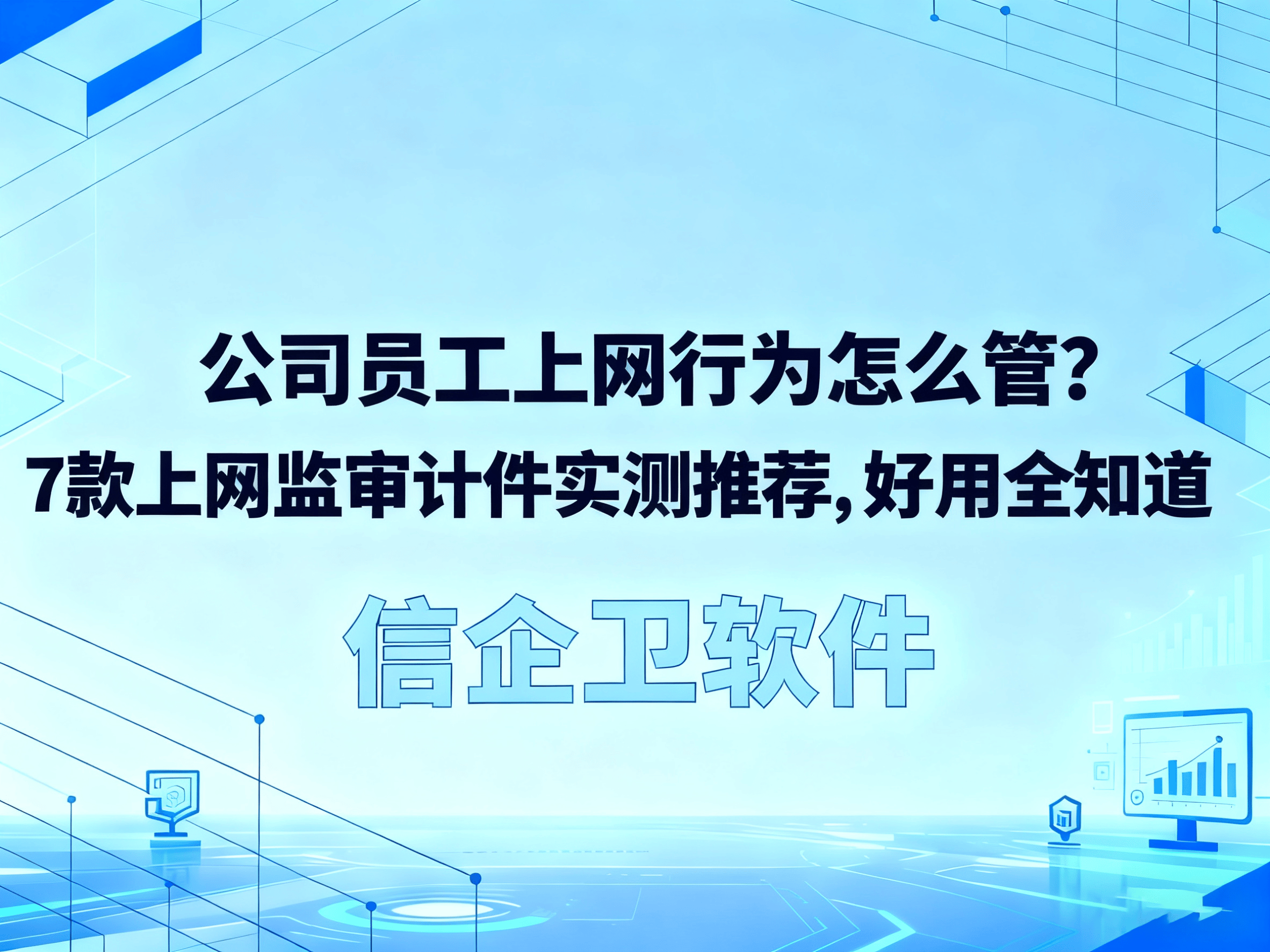 公司员工上网行为怎么管？7款上网行为审计软件实测推荐,好用全知道