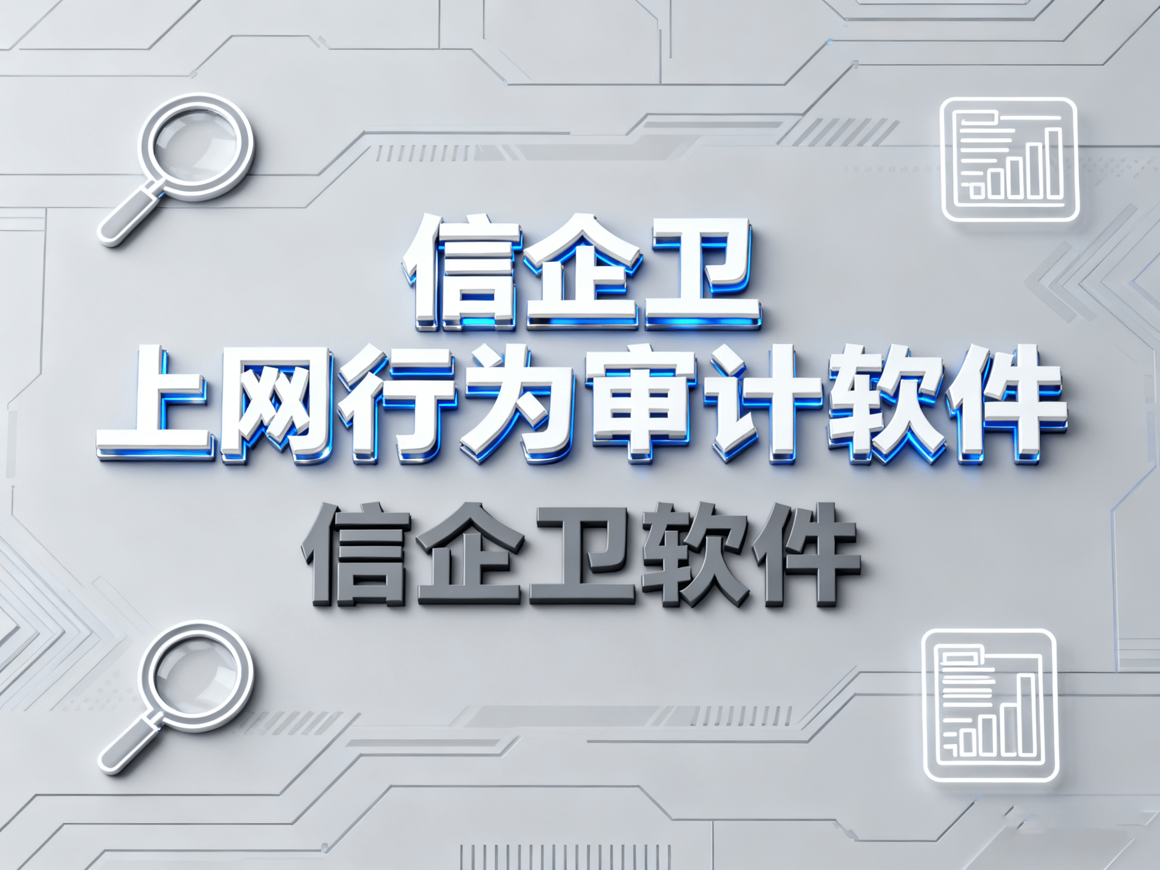 2025年上网行为审计软件趋势：7款智能分析软件推荐