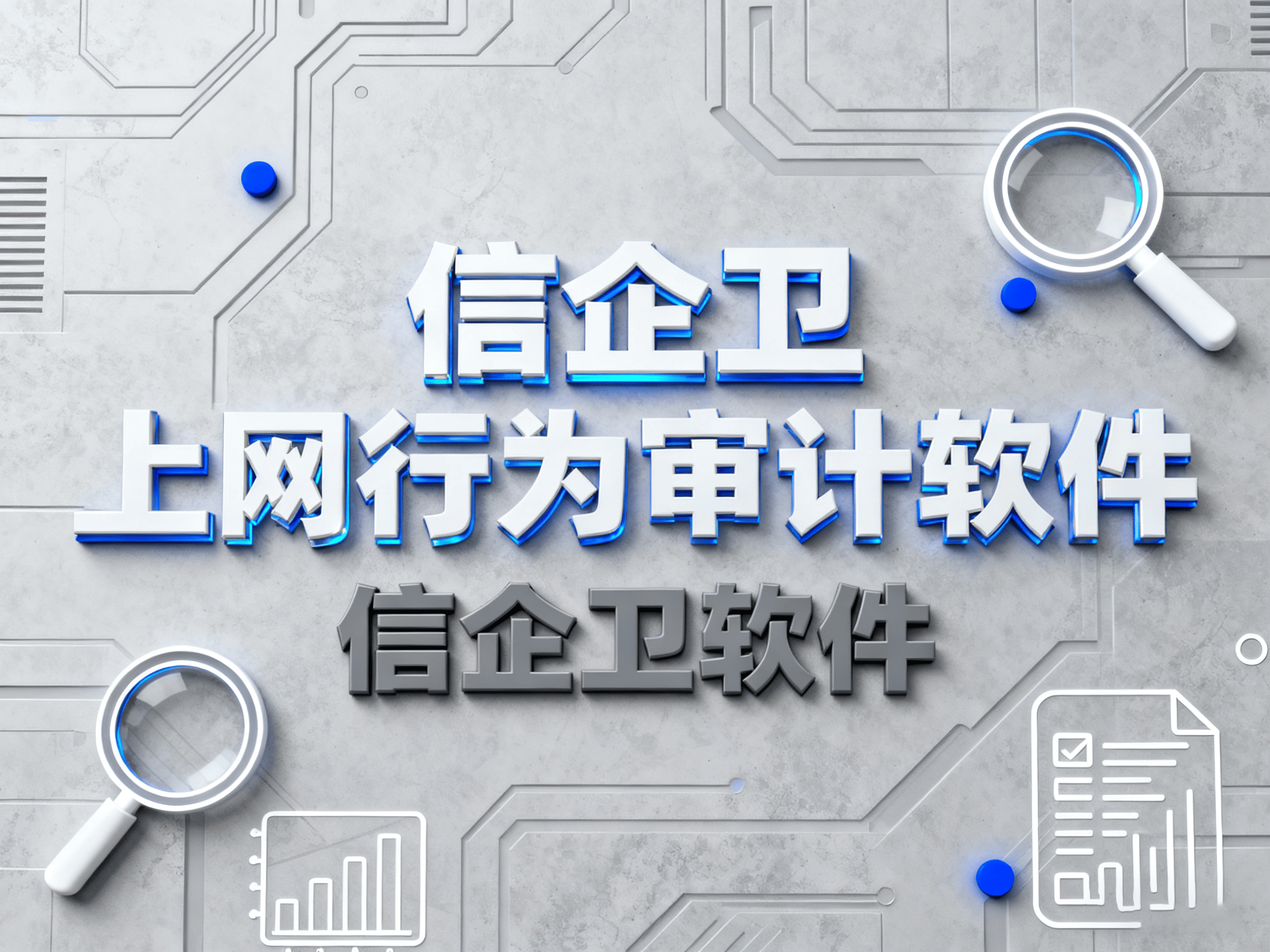 上网行为审计软件实测：2025年这5款效果显著，值得入手