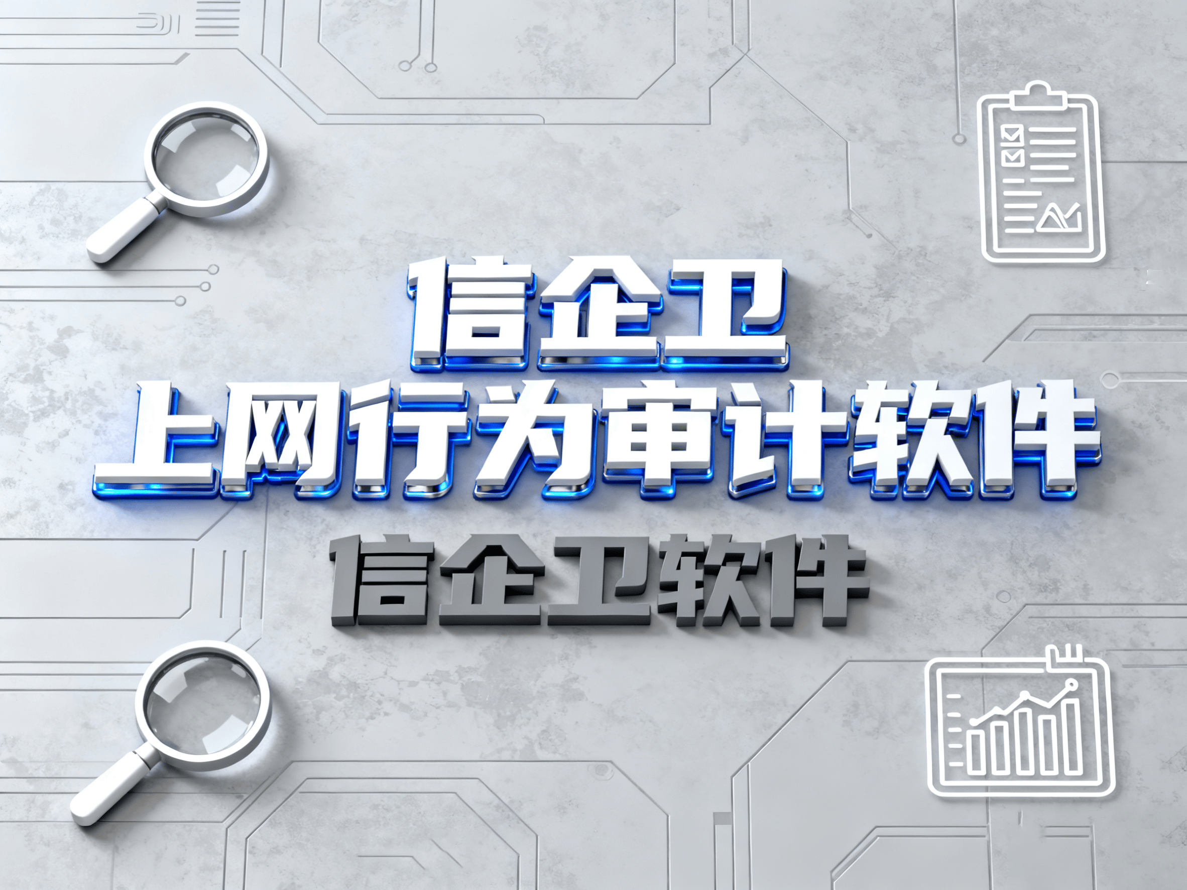 2025年精选：4款轻量级上网行为审计软件，中小企业适用
