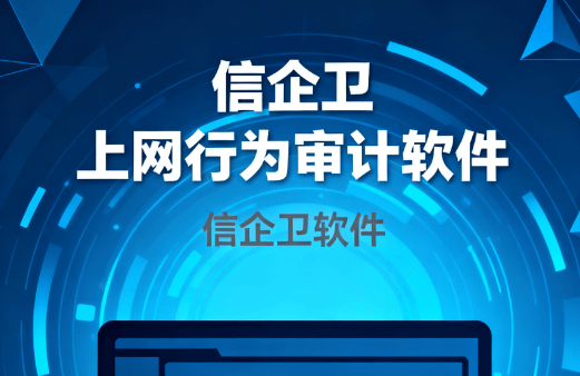什么是上网行为审计?2025年汇总7款上网行为审计软件，全知道 