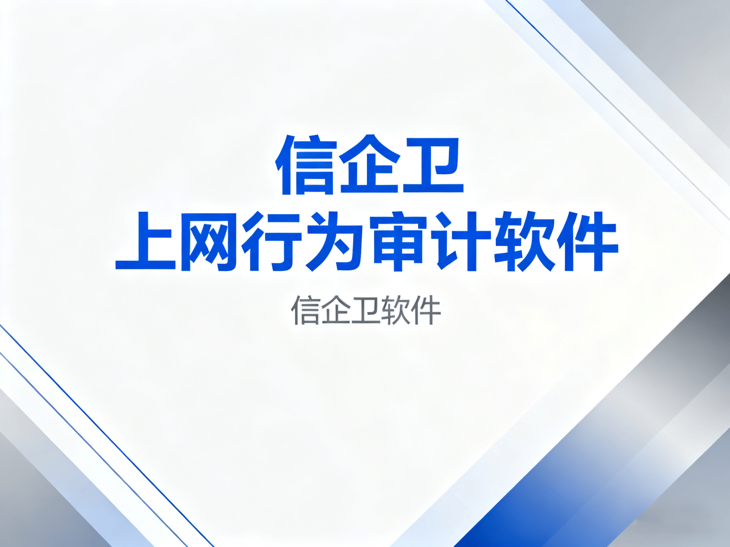 企业信企卫软件：2025年必备的6款上网行为审计软件