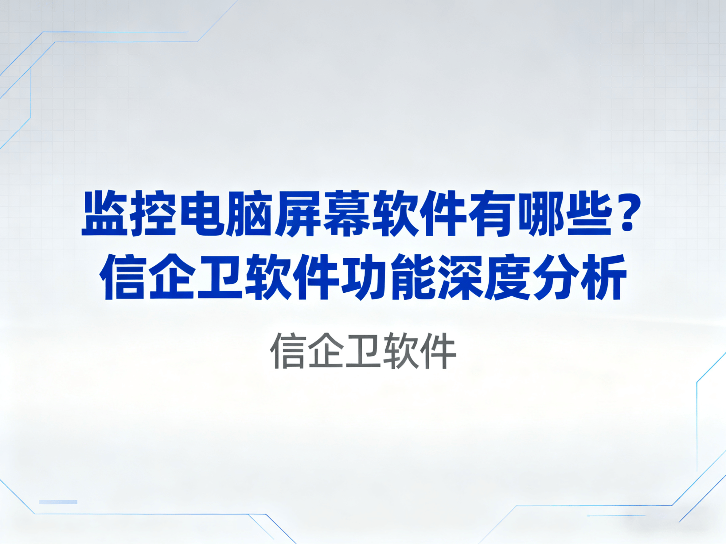 监控电脑屏幕软件有哪些？信企卫软件功能深度分析 