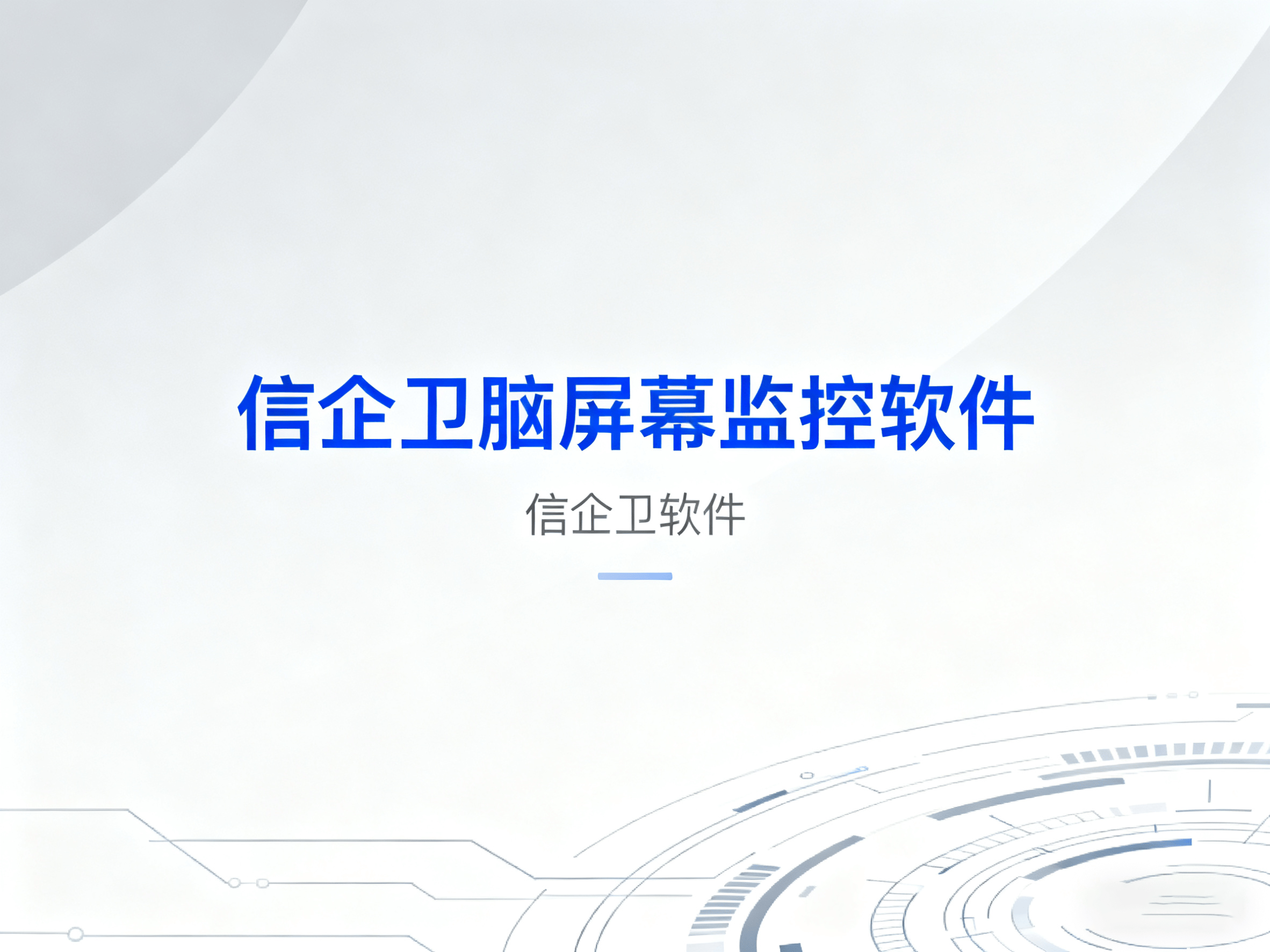 什么是电脑屏幕监控软件？哪家产品安装简单，方便小白上手