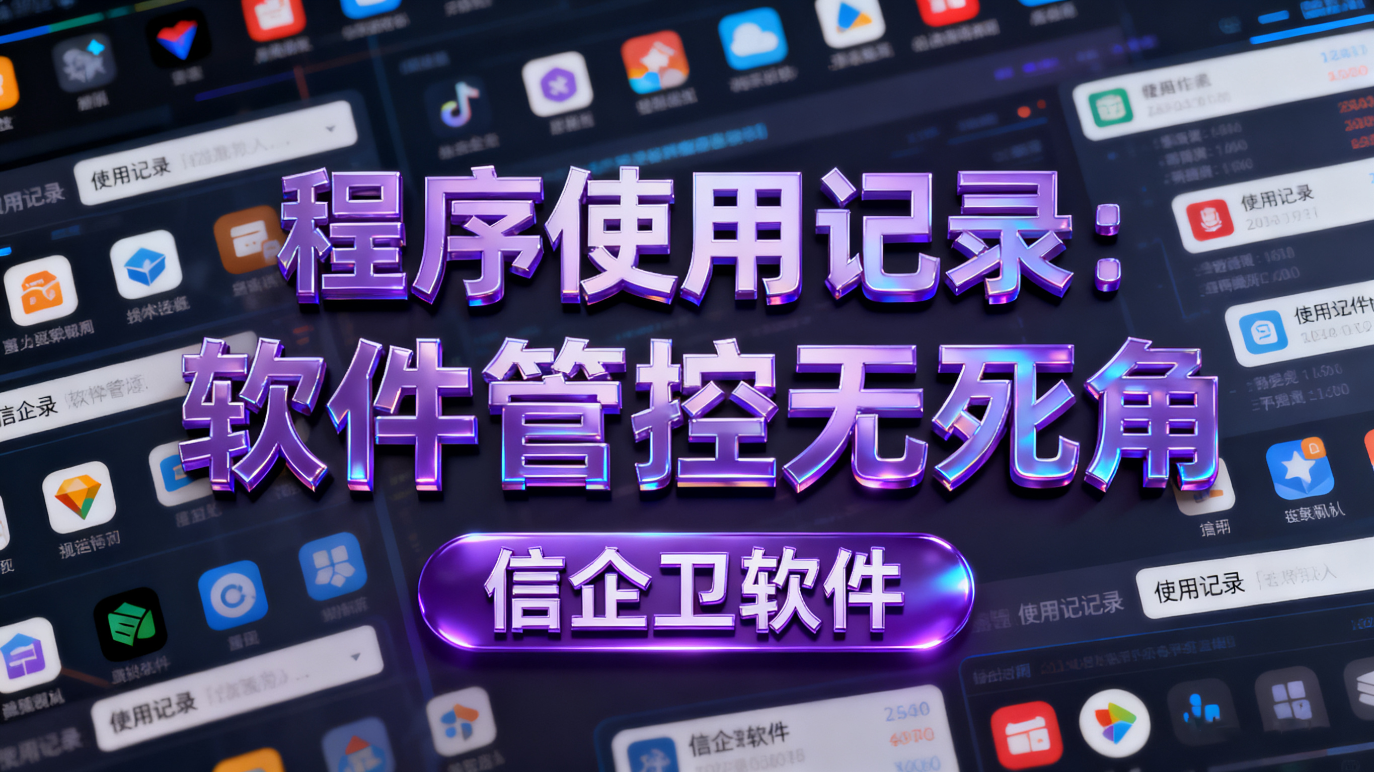 应用程序卸载权限管控终极指南：3大核心设置方法详解，实现精准软件管理