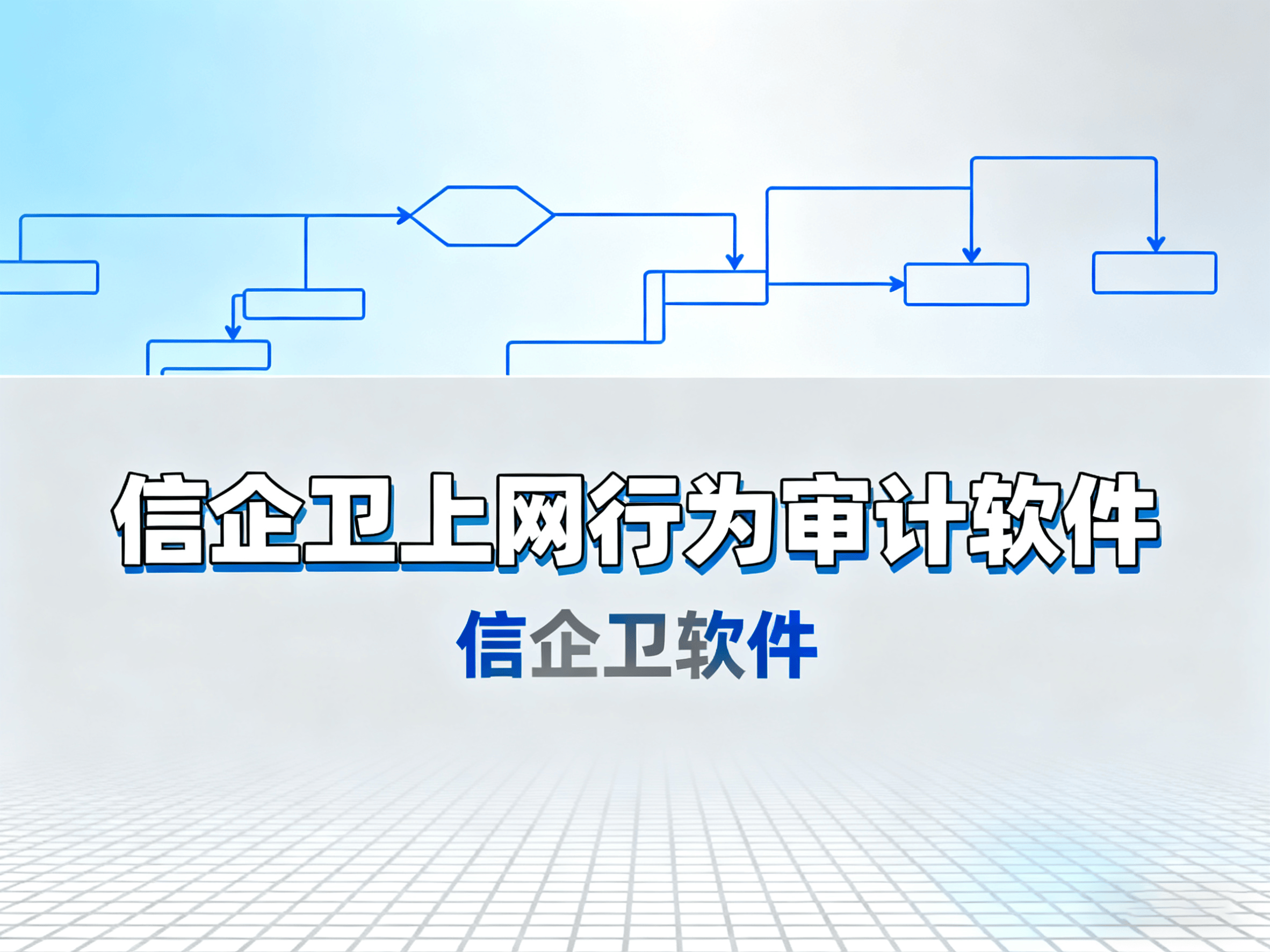 2025年上网行为审计软件推荐，8款工具提升管理效率