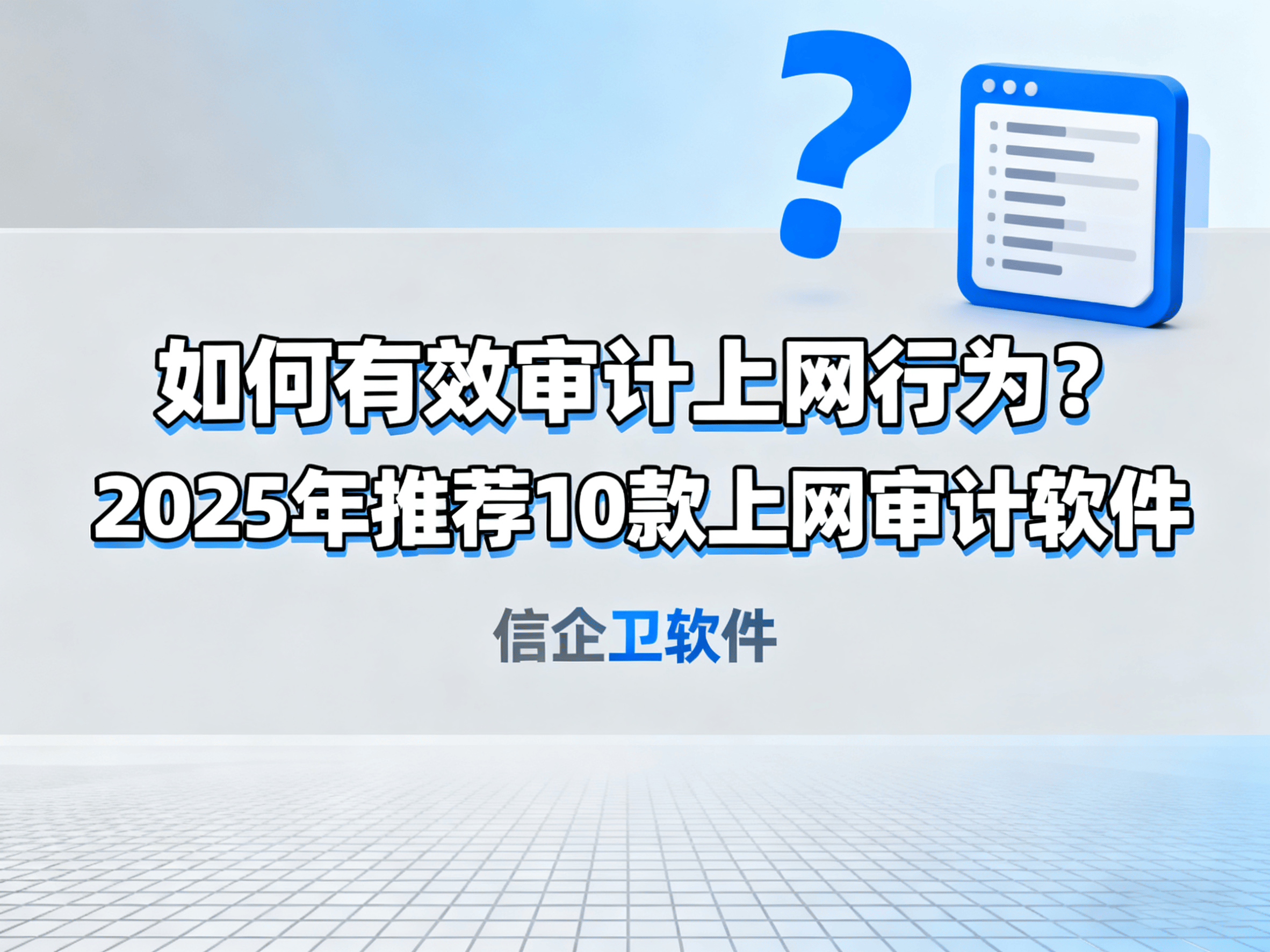如何有效审计上网行为？2025年推荐10款上网审计软件
